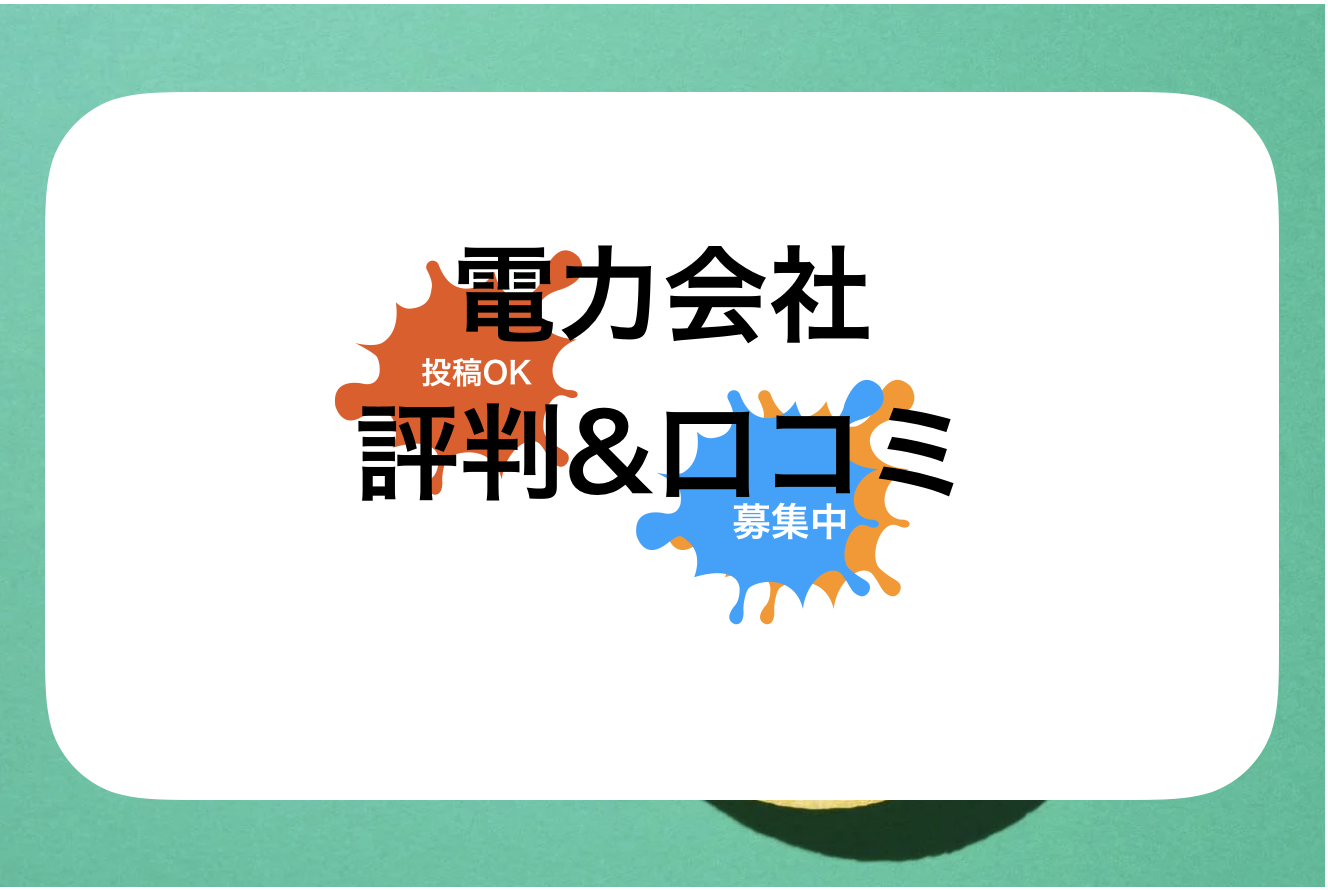 TERASELでんき(てらせる電気)評判と口コミ・レビュー!