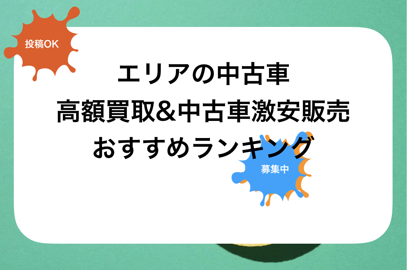 柳川車高額買取おすすめランキング!相場表や高く売る方法を紹介