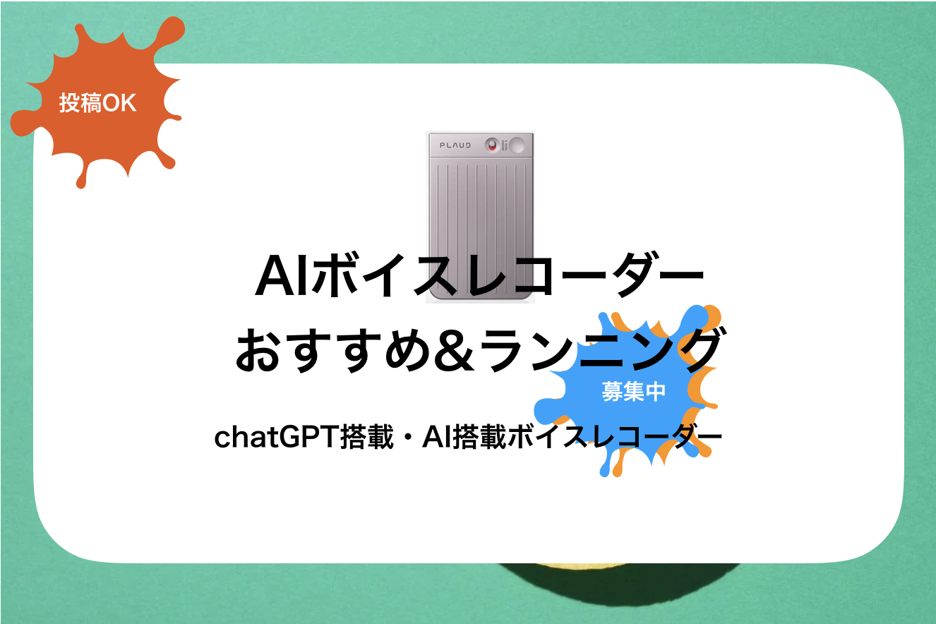 AIボイスレコーダーおすすめランキング!AI搭載・chatGPT搭載ボイスレコーダー