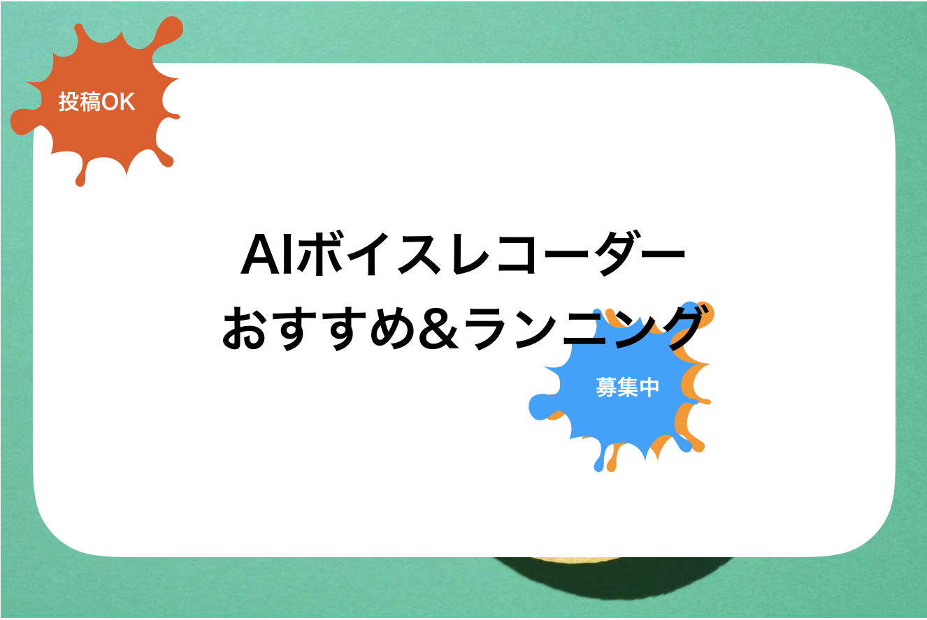 AIボイスレコーダーおすすめランキング!AI搭載・chatGPT搭載ボイスレコーダー一覧