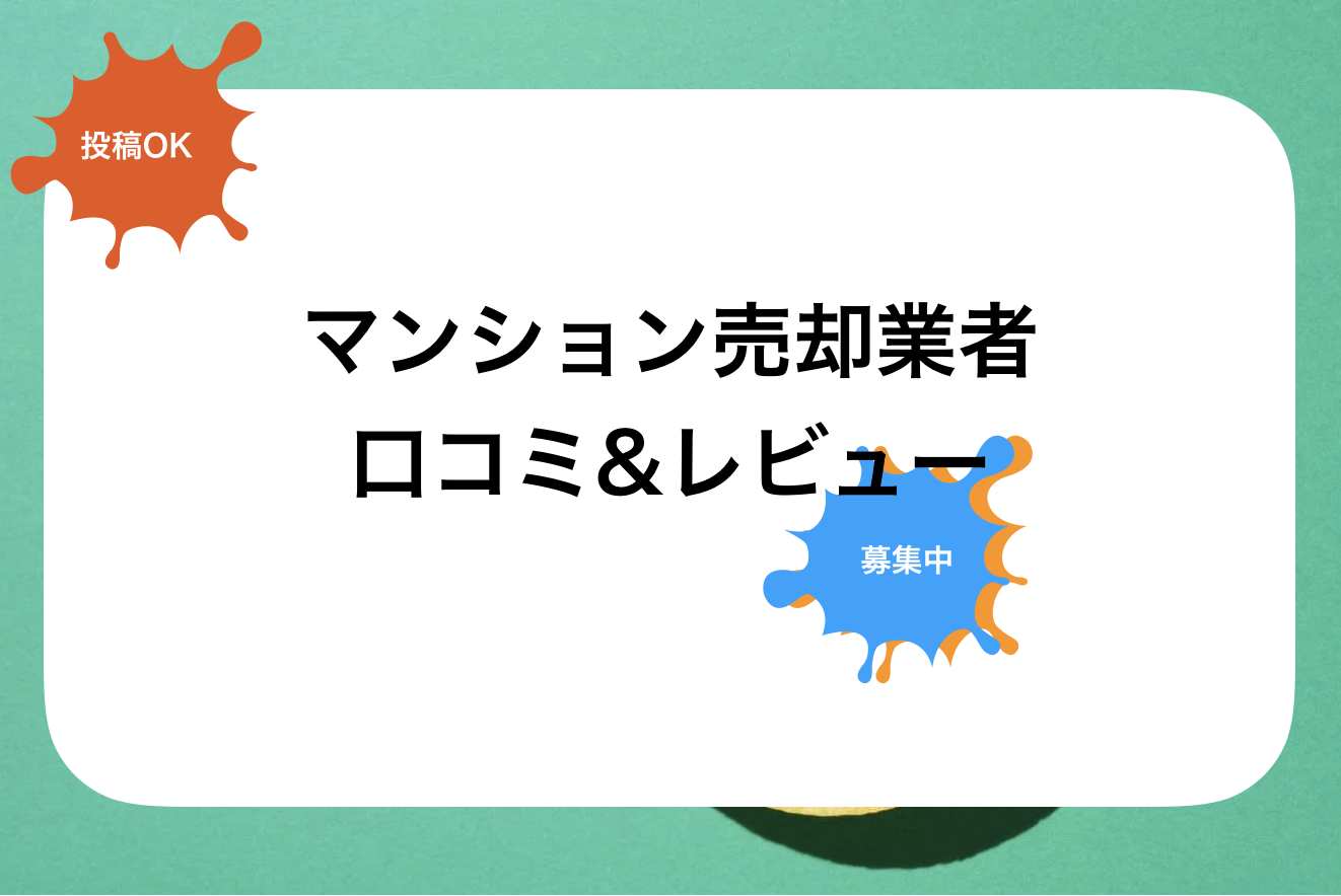 三菱地所レジデンス評判と口コミ・レビュー!