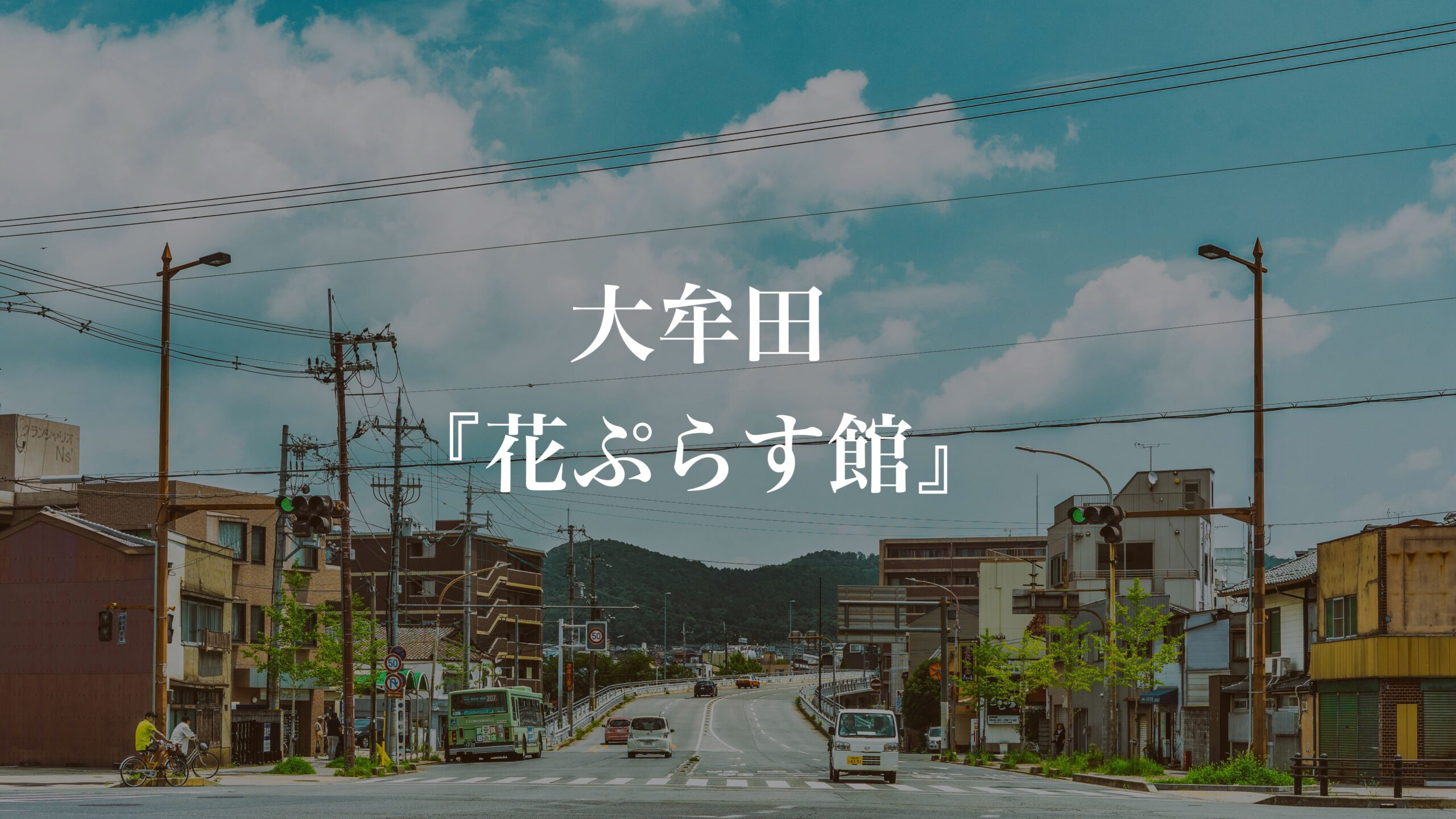 道の駅おおむた花ぷらす館レビュー&口コミ評判