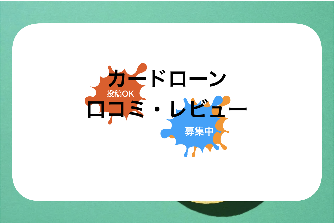 バンクイック評判と口コミ・レビュー!