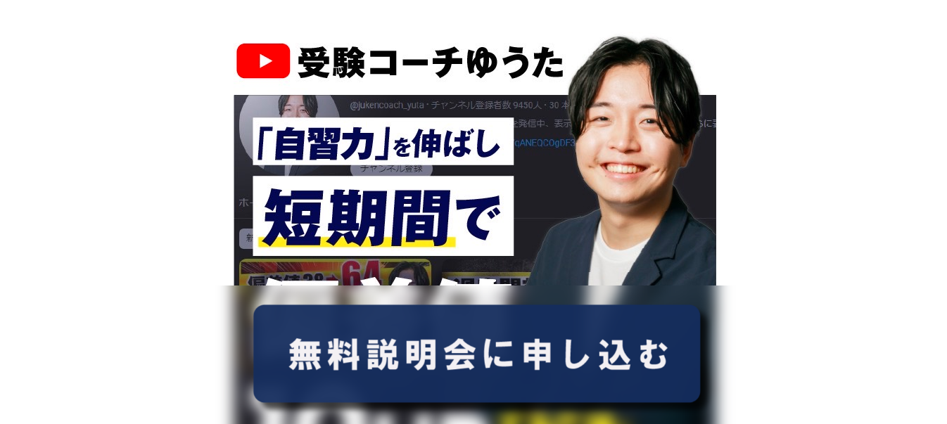 受験コーチゆうた評判と口コミ・レビュー!