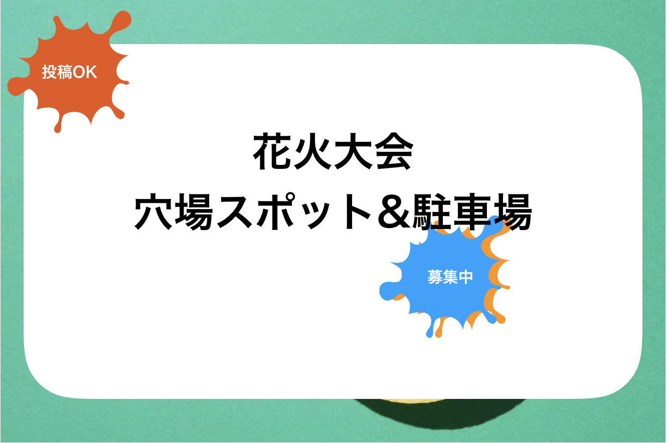 花火ファンタジア2024!穴場スポットや予約できる駐車場も紹介|掲示板