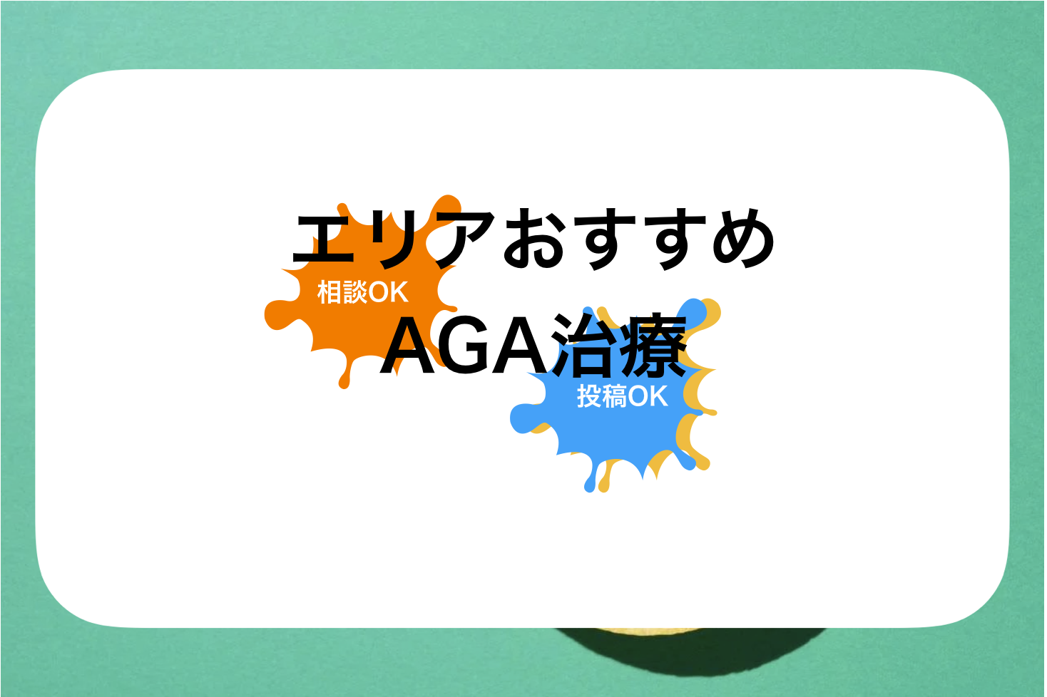 久留米AGA(男性型・女性型脱毛症)治療おすすめクリニックランキング!診察OKの病院を紹介