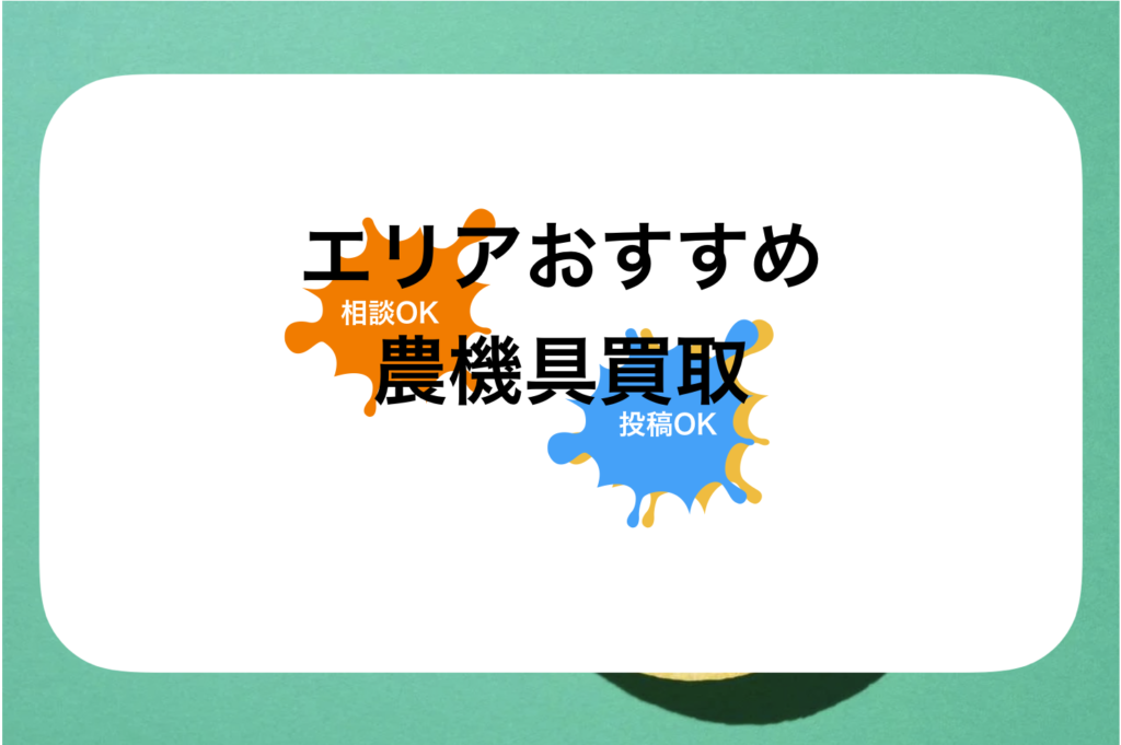 神奈川農機具買取おすすめ比較!