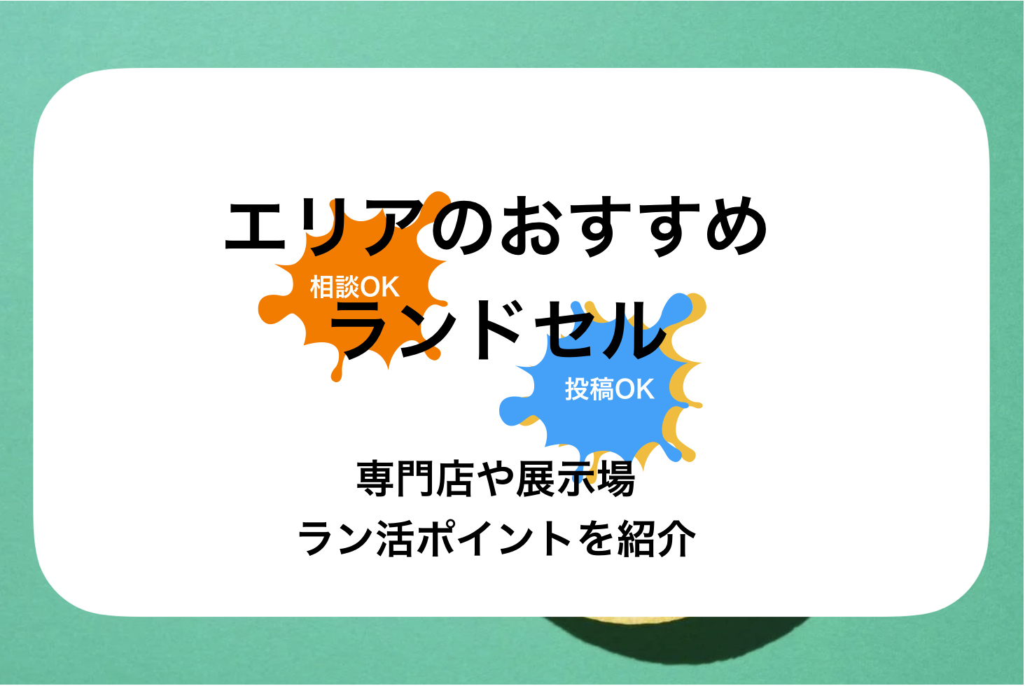 北海道ランドセルおすすめ展示会&専門販売店!