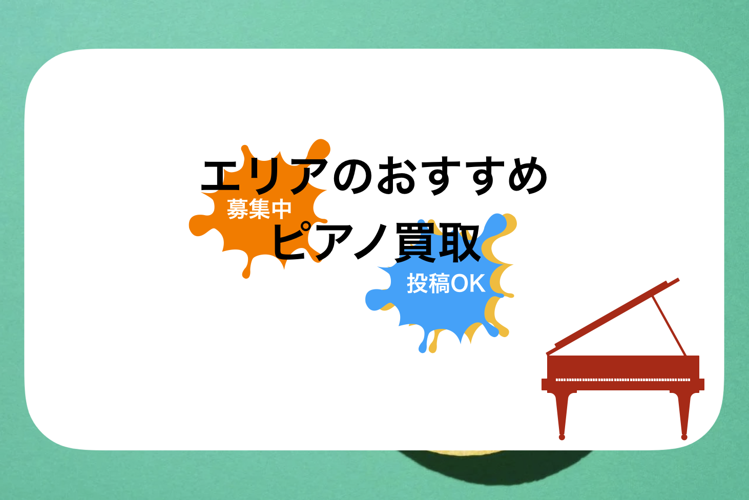 東京ピアノ買取おすすめ比較!