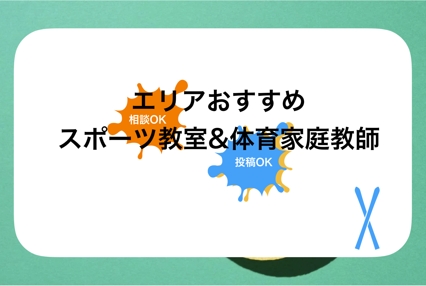 東京おすすめスポーツ教室・体育家庭教師ランキング!子供・大人・シニアまでの話題のスクール紹介