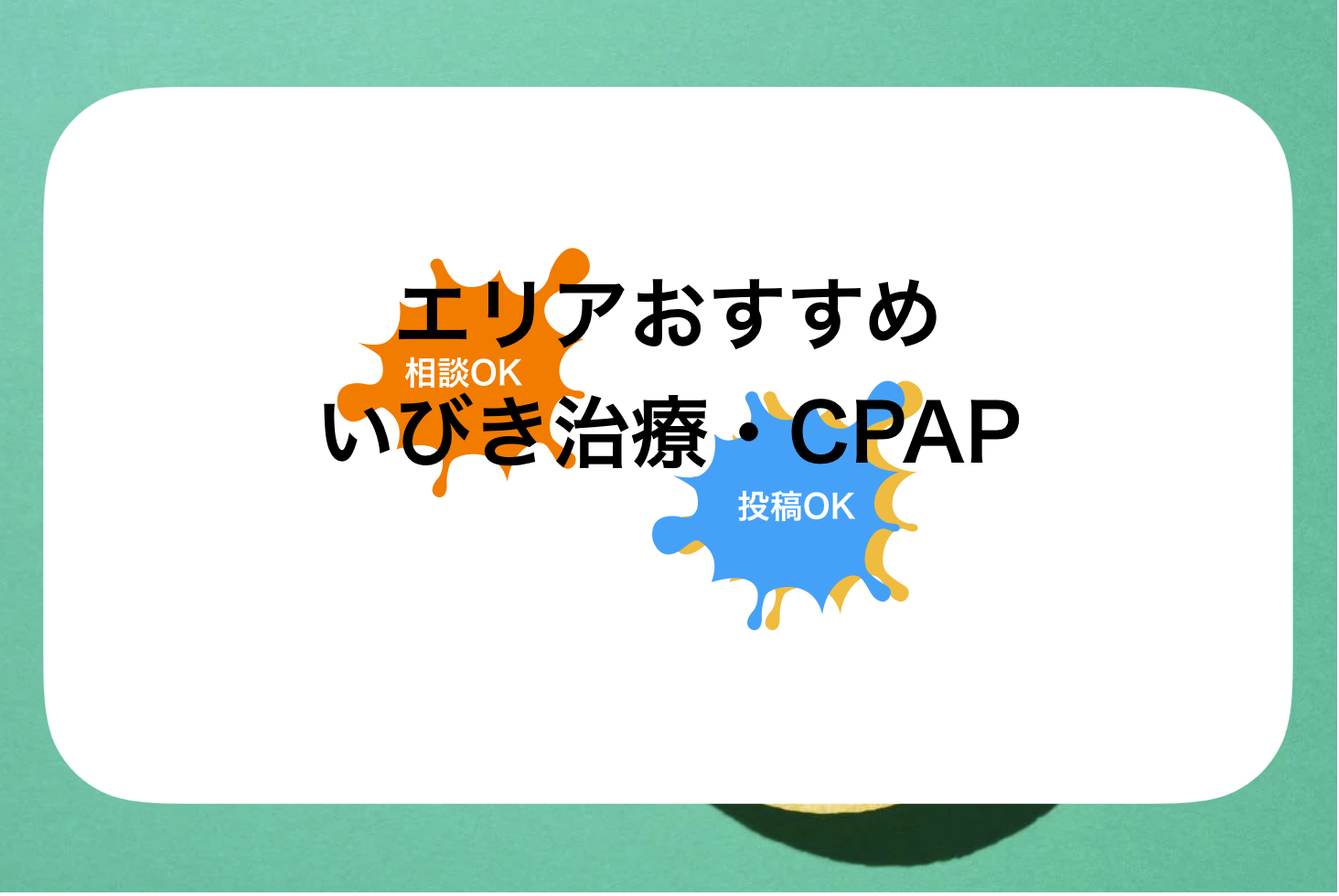 恵比寿いびき治療おすすめクリニック・病院を比較