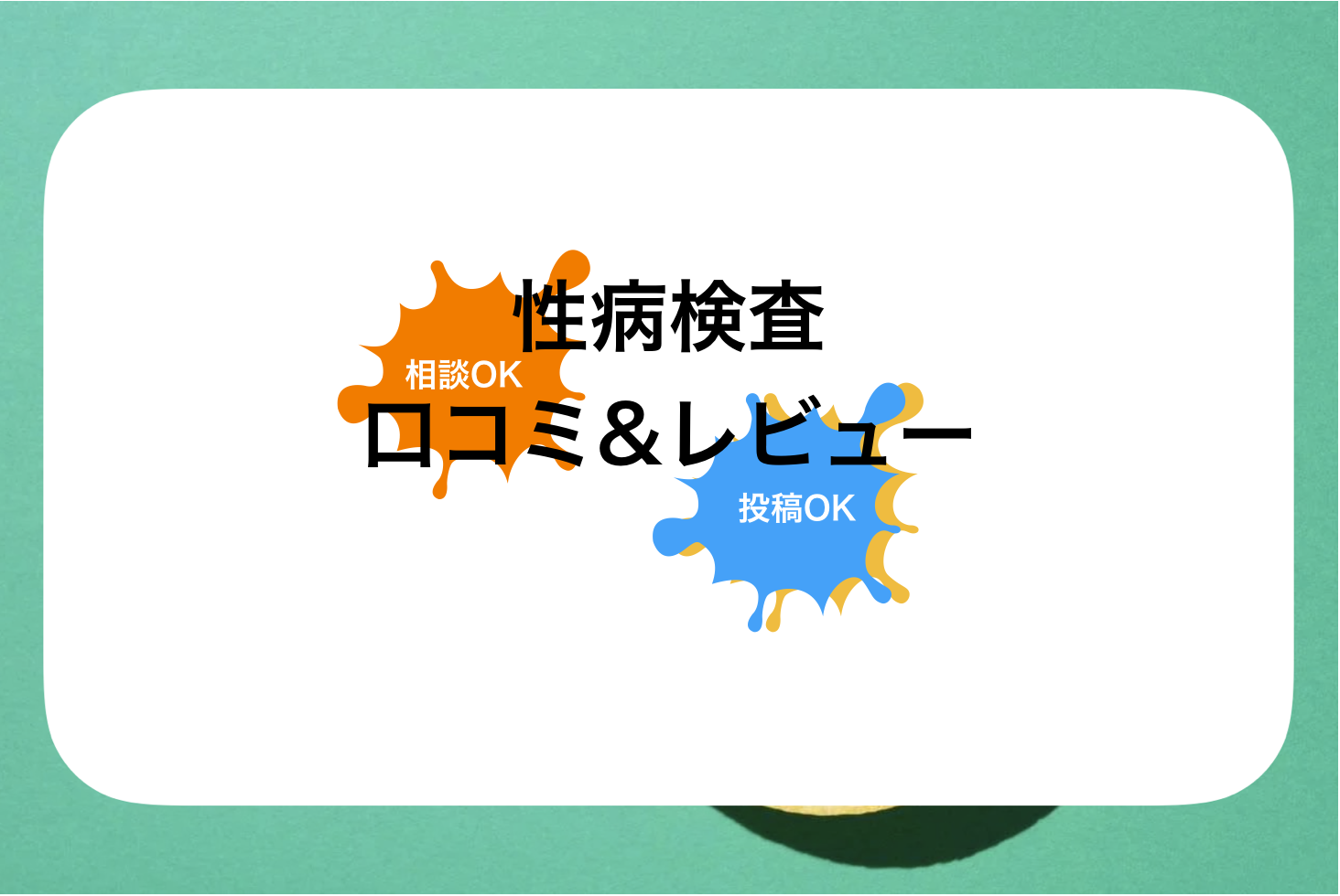 ゲーテクリニック評判と口コミ・レビュー!