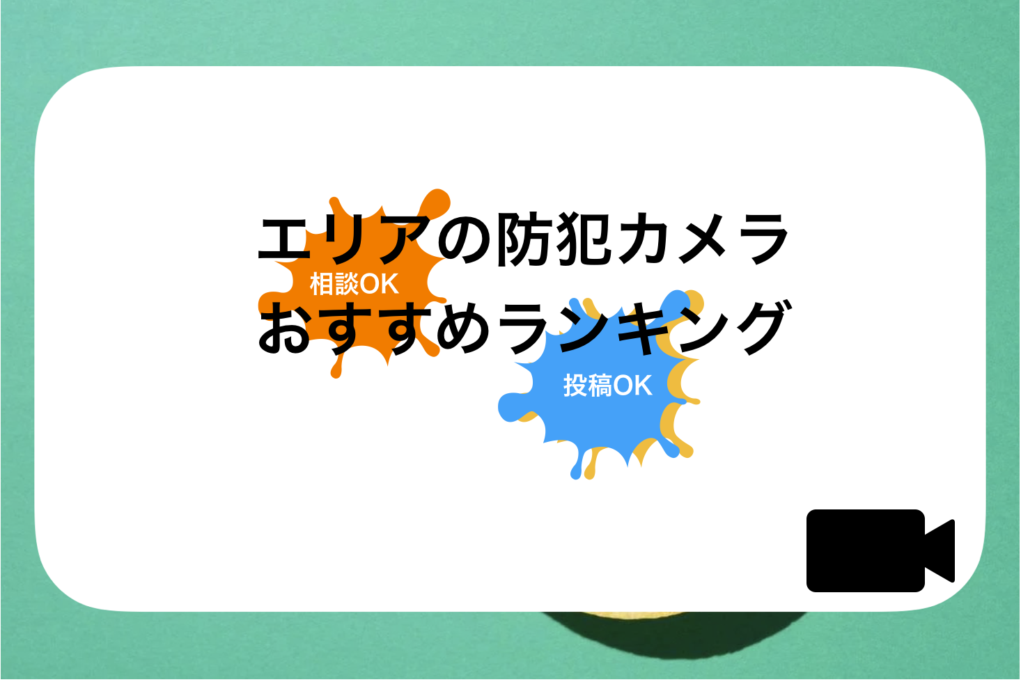 東京防犯カメラ相談・取り付けレンタルリースおすすめランキング