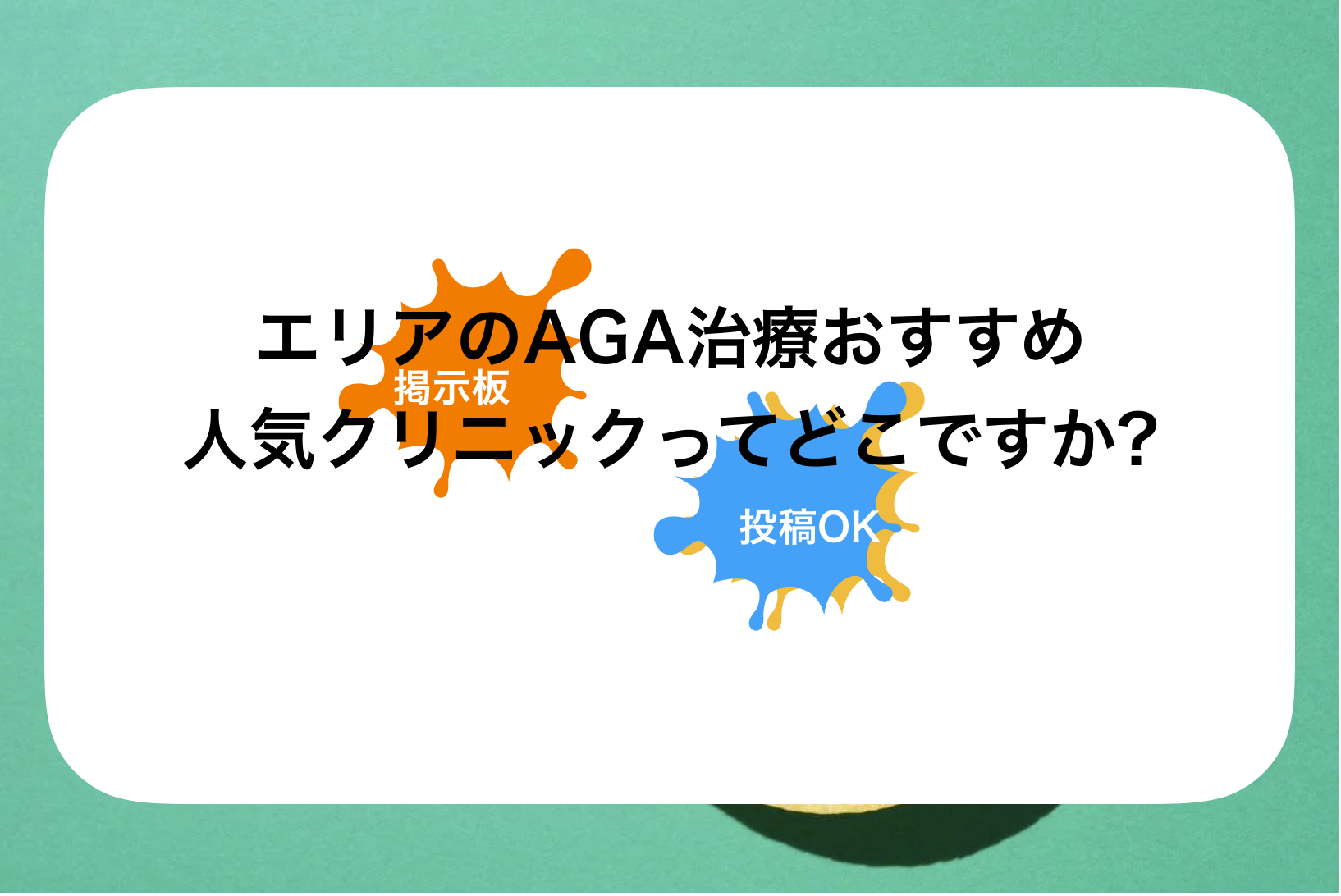 徳島AGA治療おすすめ人気クリニックってどこですか?