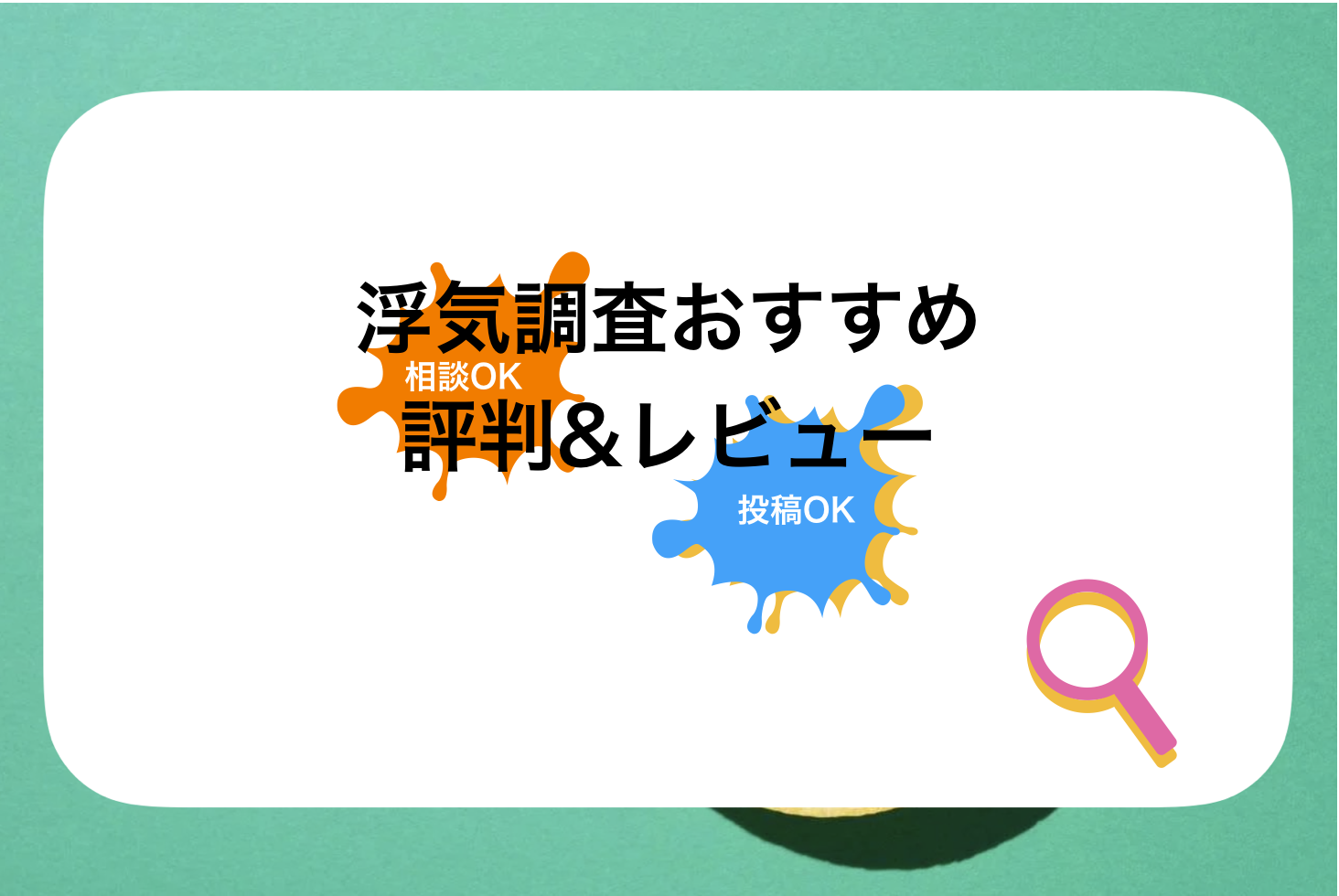 リッツ横浜探偵社評判と口コミ・レビュー!