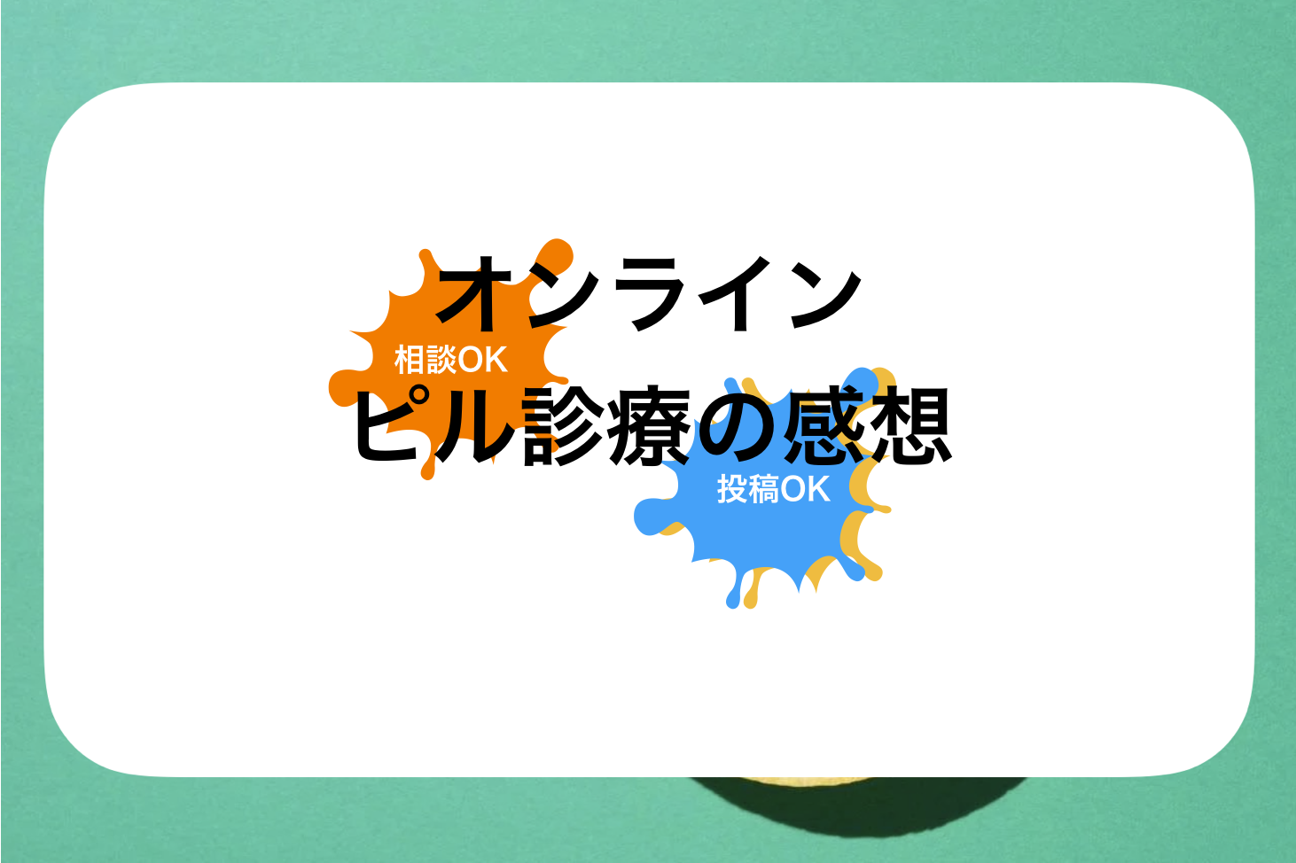 ソクピル評判と口コミ・レビュー!