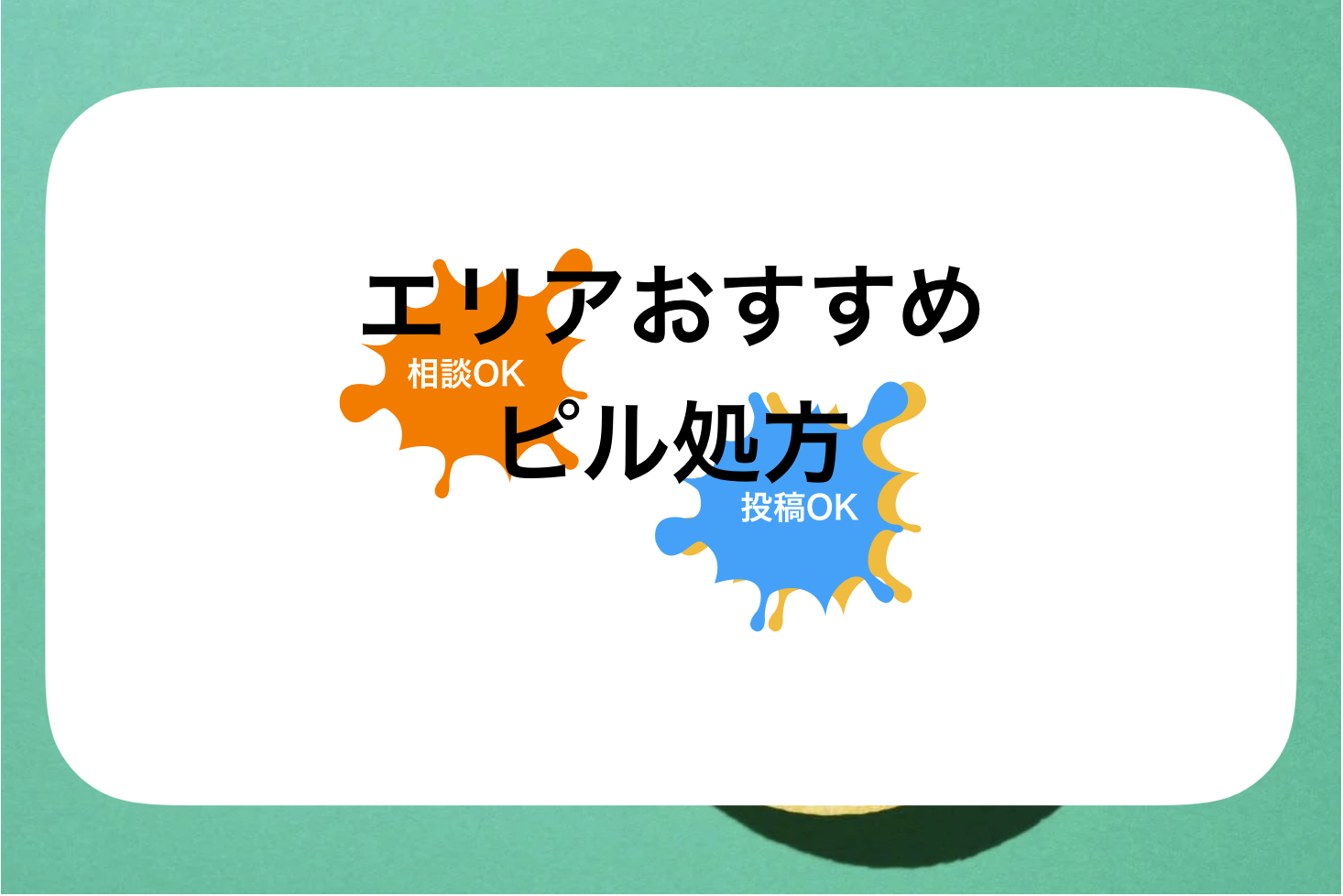 姫路のピル処方・ピル診療おすすめ!受診OK人気のピル処方を紹介