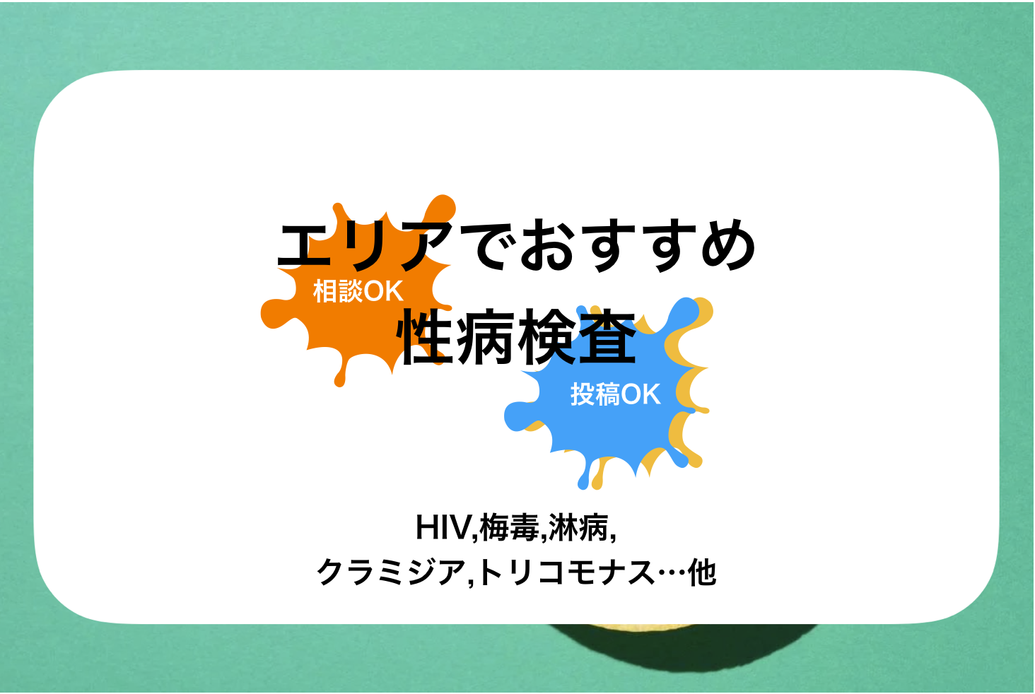 福岡性病検査!おすすめの病院&クリニック(HIV,梅毒,淋病,クラミジア,トリコモナス検査..他)