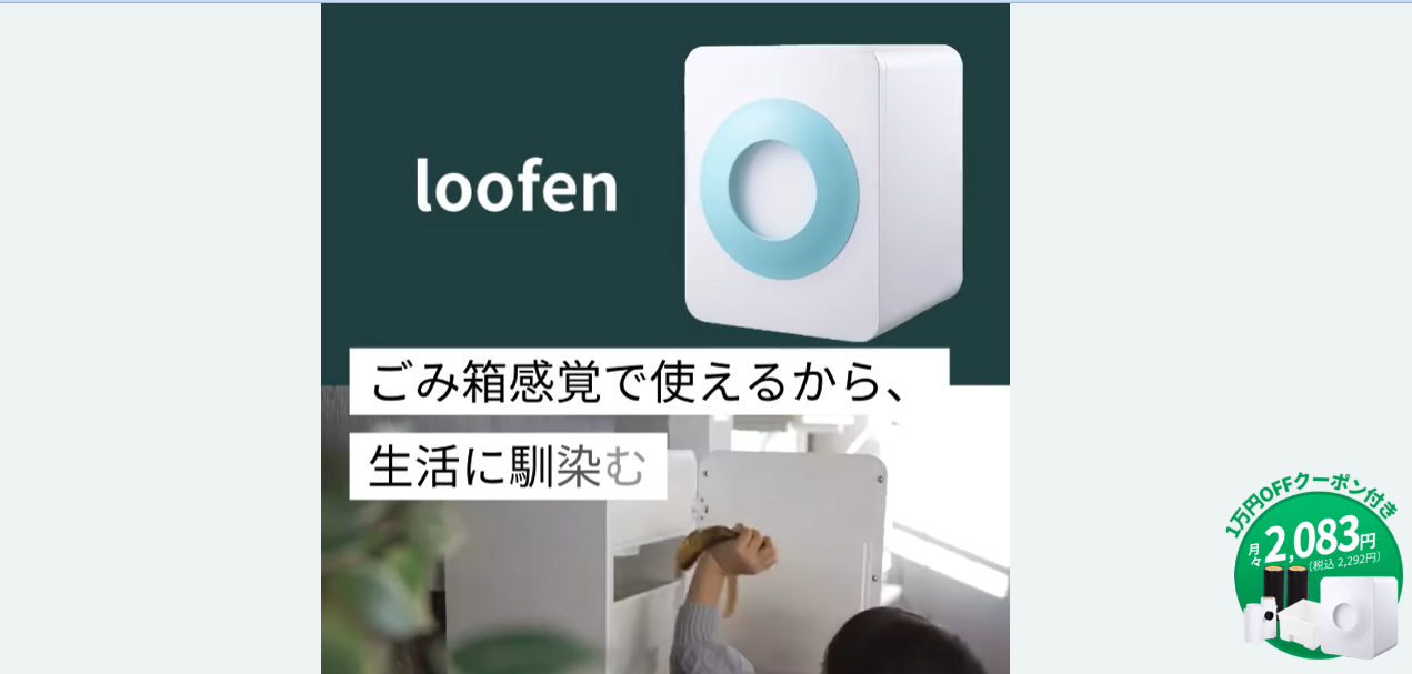 loofen(ルーフェン)評判と口コミ・レビュー!