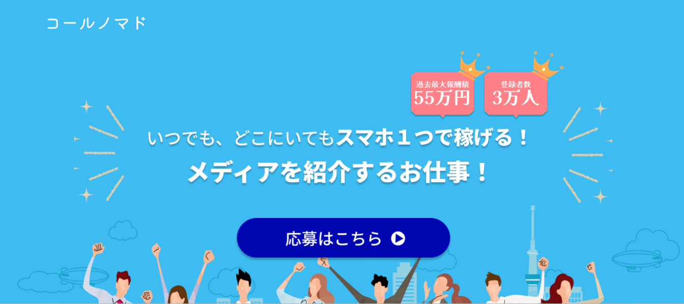 コールノマド評判と口コミ・レビュー!