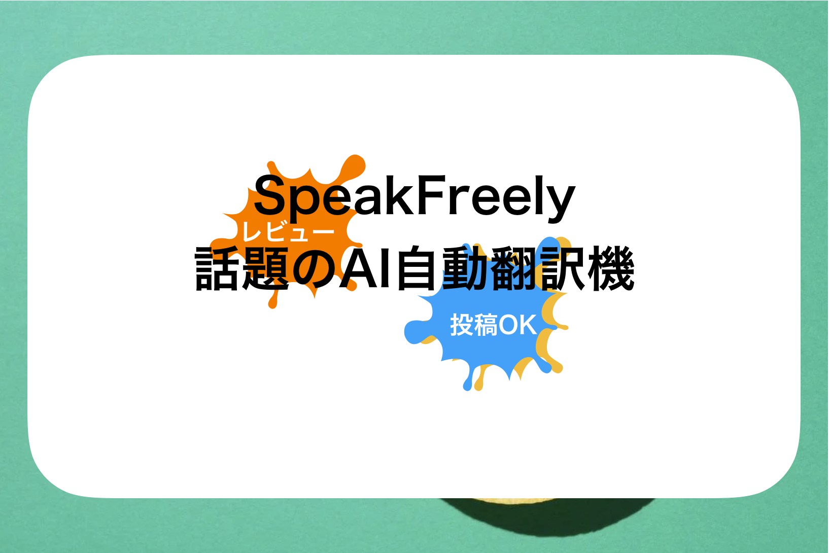 SpeakFreely(スピークフリー)評判と口コミ・レビュー!