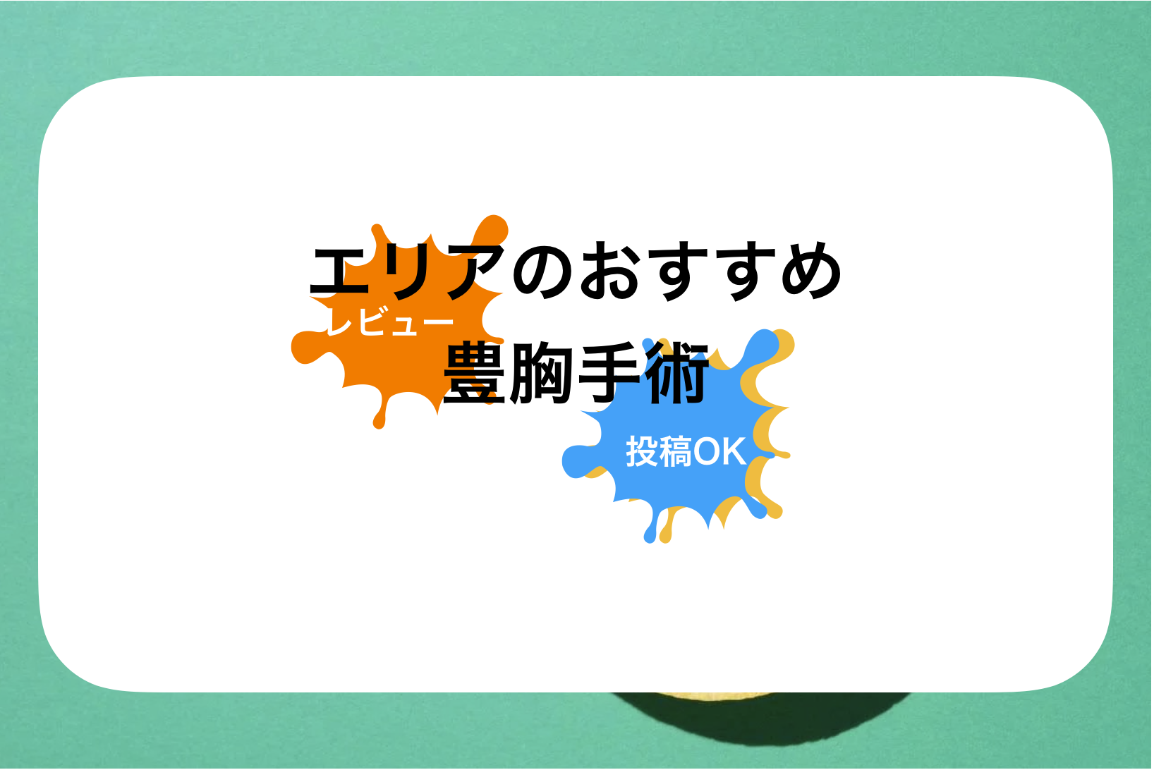 銀座豊胸手術おすすめ病院&クリニック