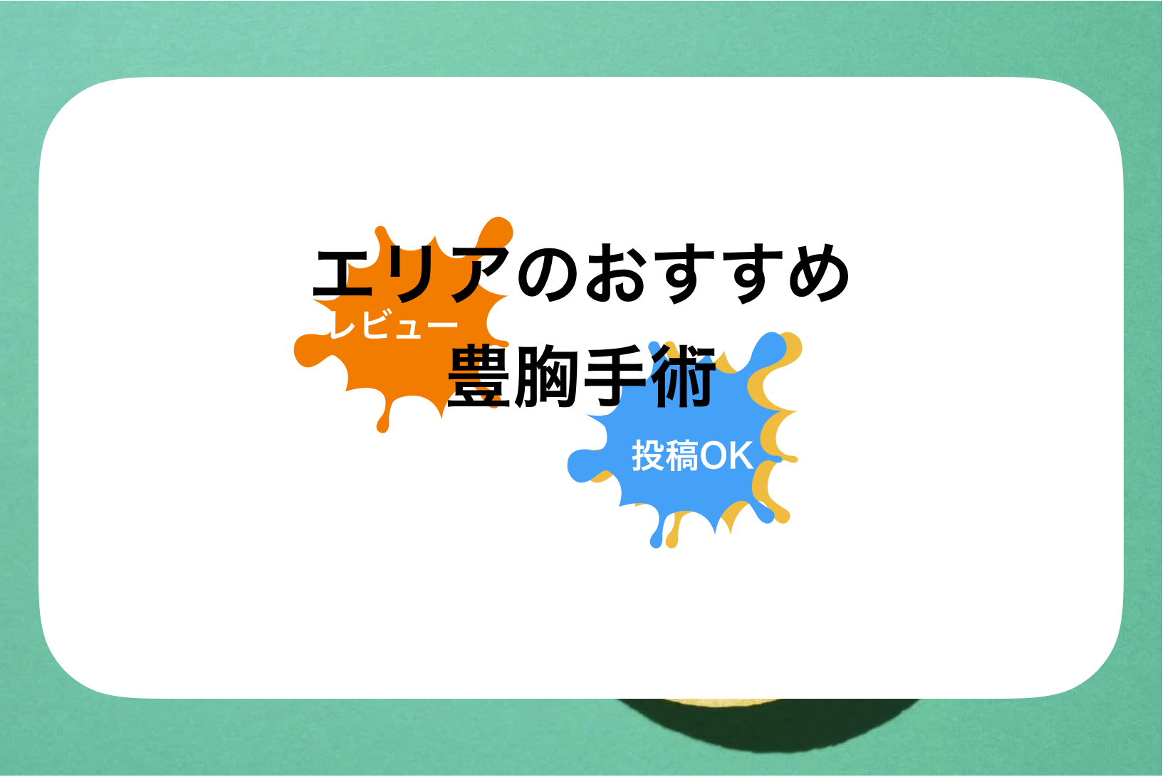 三重豊胸手術おすすめ病院&クリニック