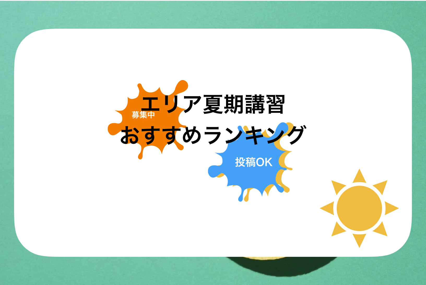 山形夏期講習おすすめ人気ランキング!(生徒募集中)