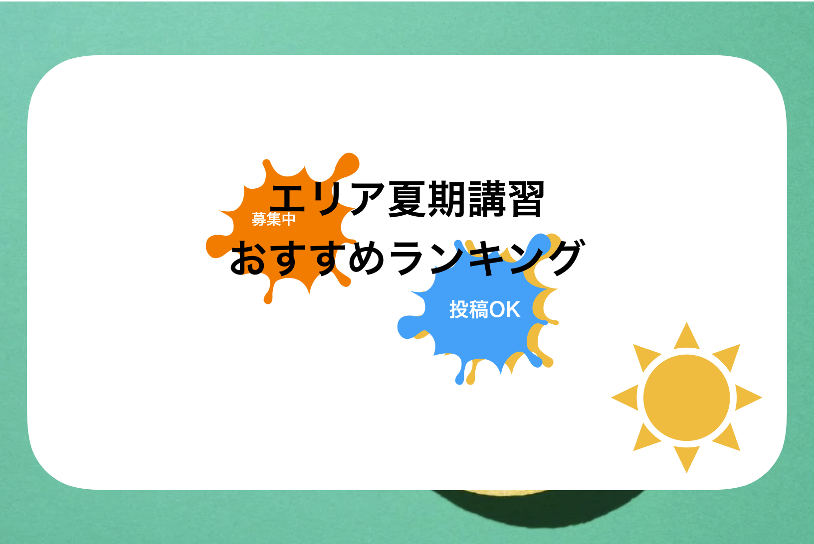 兵庫夏期講習おすすめ比較!(生徒募集中)