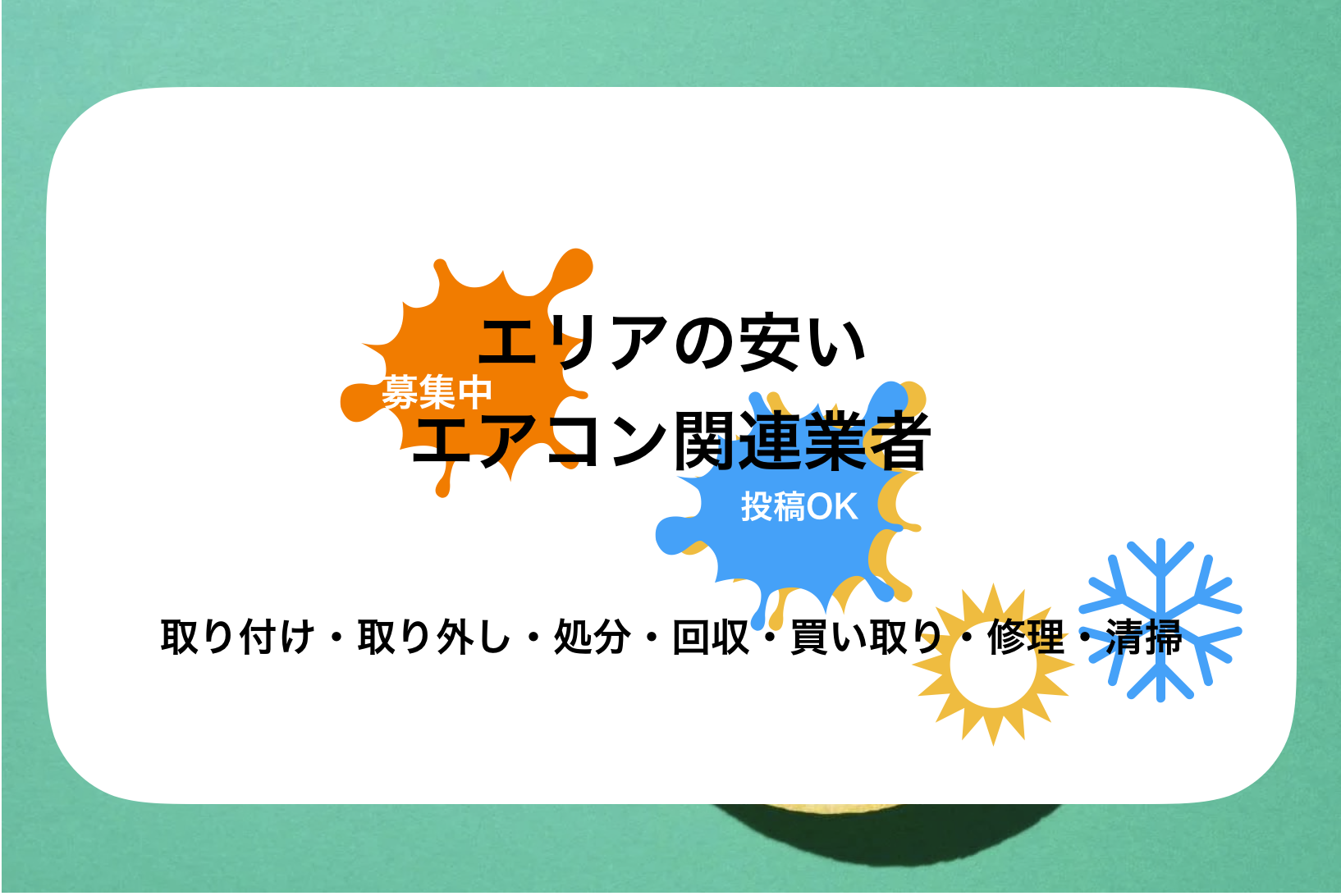 青森エアコン!安い人気業者おすすめ-家庭用・業務用のエアコン取り付け・掃除・無料見積・交換・修理工事・取り外し・処分回収