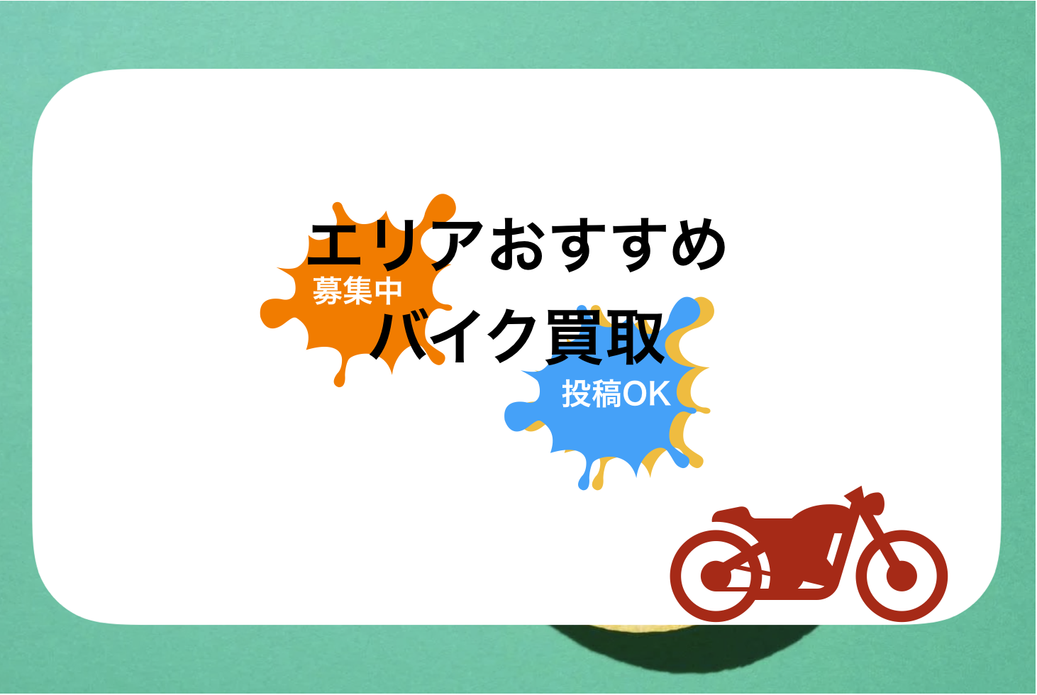 天文館バイク買取おすすめ人気ランキング!