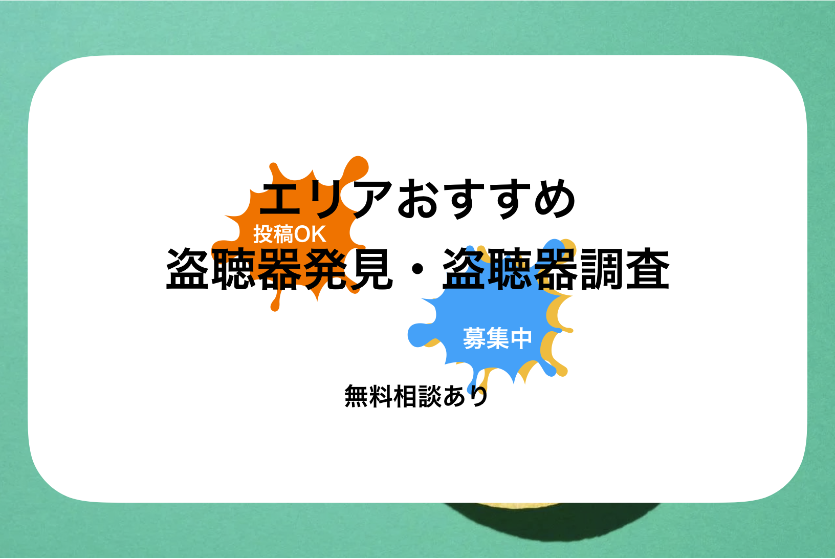 天王寺盗聴器発見・盗聴器調査おすすめ比較!