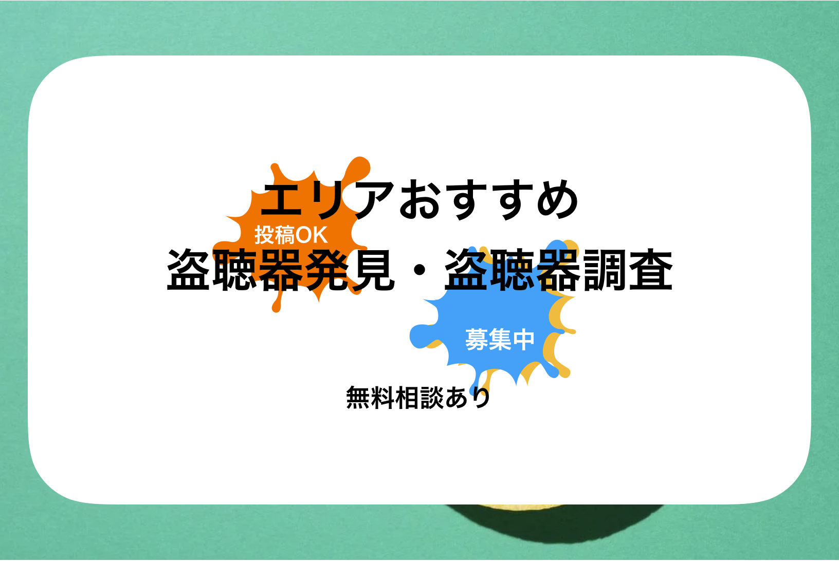 天文館盗聴器発見・盗聴器調査おすすめ人気比較!