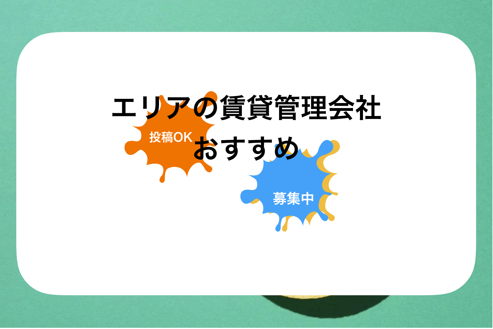 福島賃貸管理会社おすすめ人気ランキング!人気比較一覧