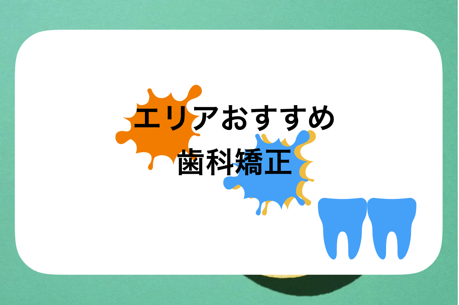 宇都宮矯正歯科おすすめ比較!