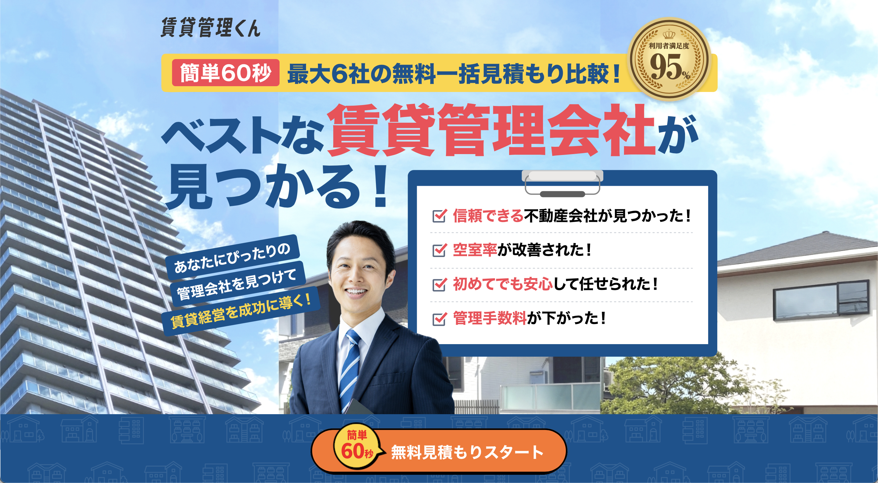 賃貸管理会社おすすめ比較ランキング