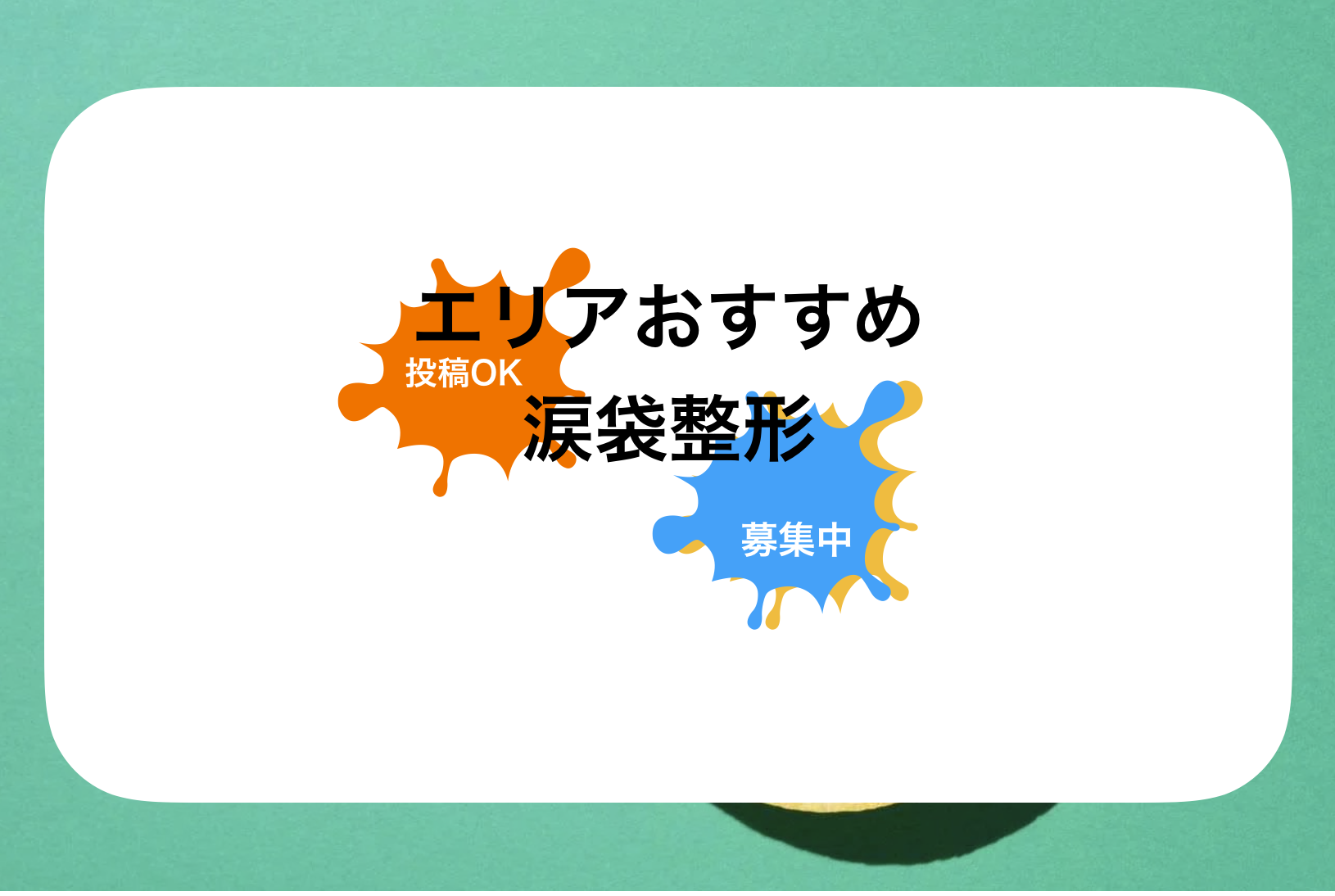 北海道涙袋整形おすすめ病院&クリニック!涙袋形成比較