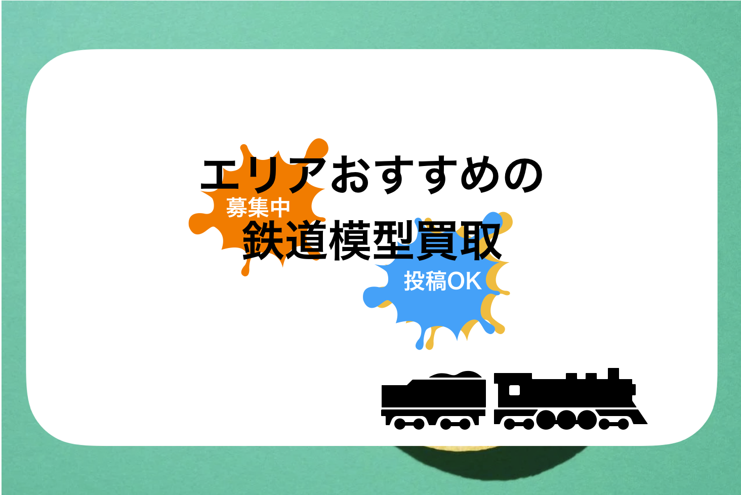 北海道鉄道模型買取おすすめ比較!