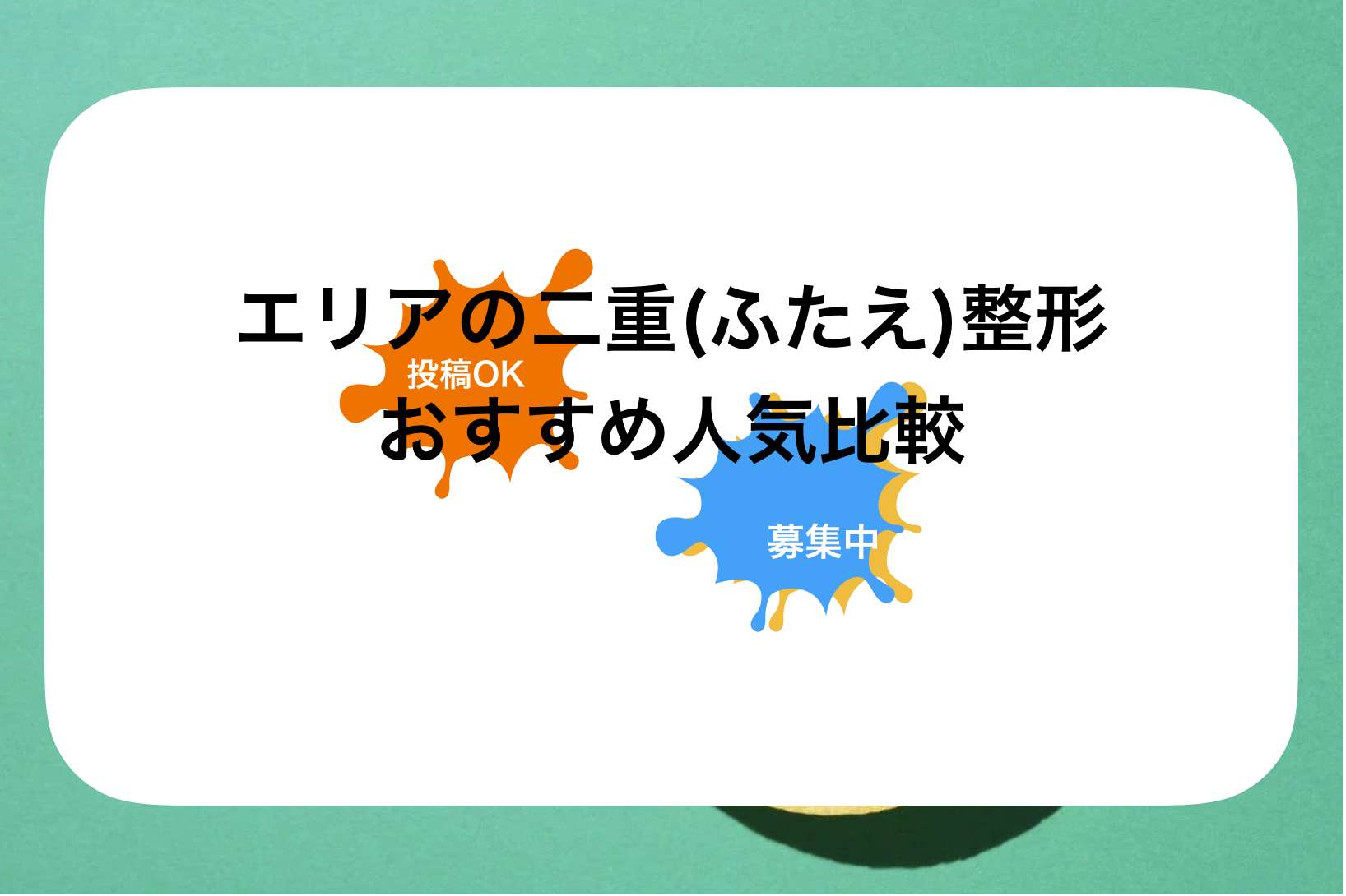 北海道二重整形おすすめ病院&クリニック比較