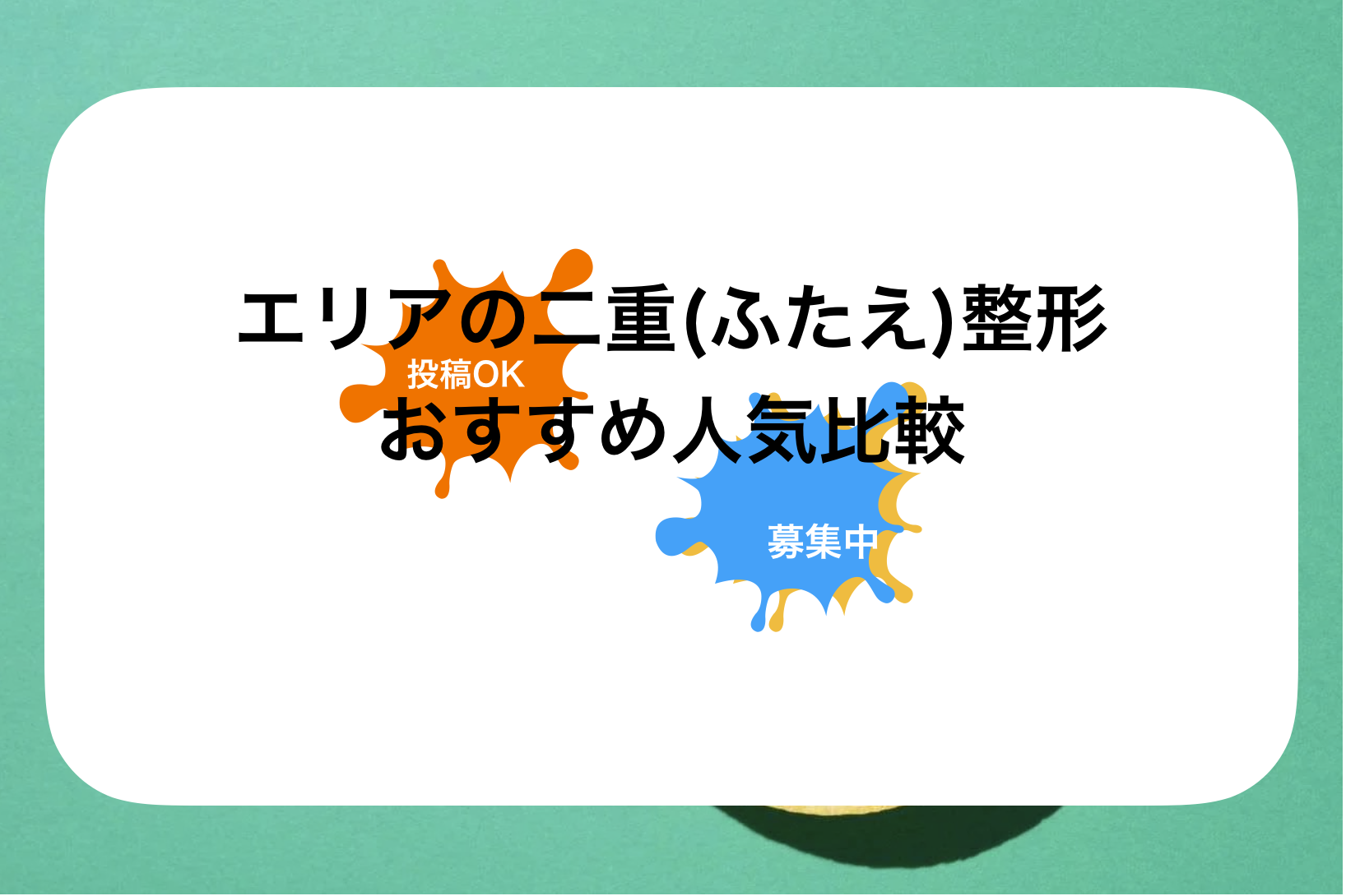 山梨二重整形おすすめ病院&クリニック比較