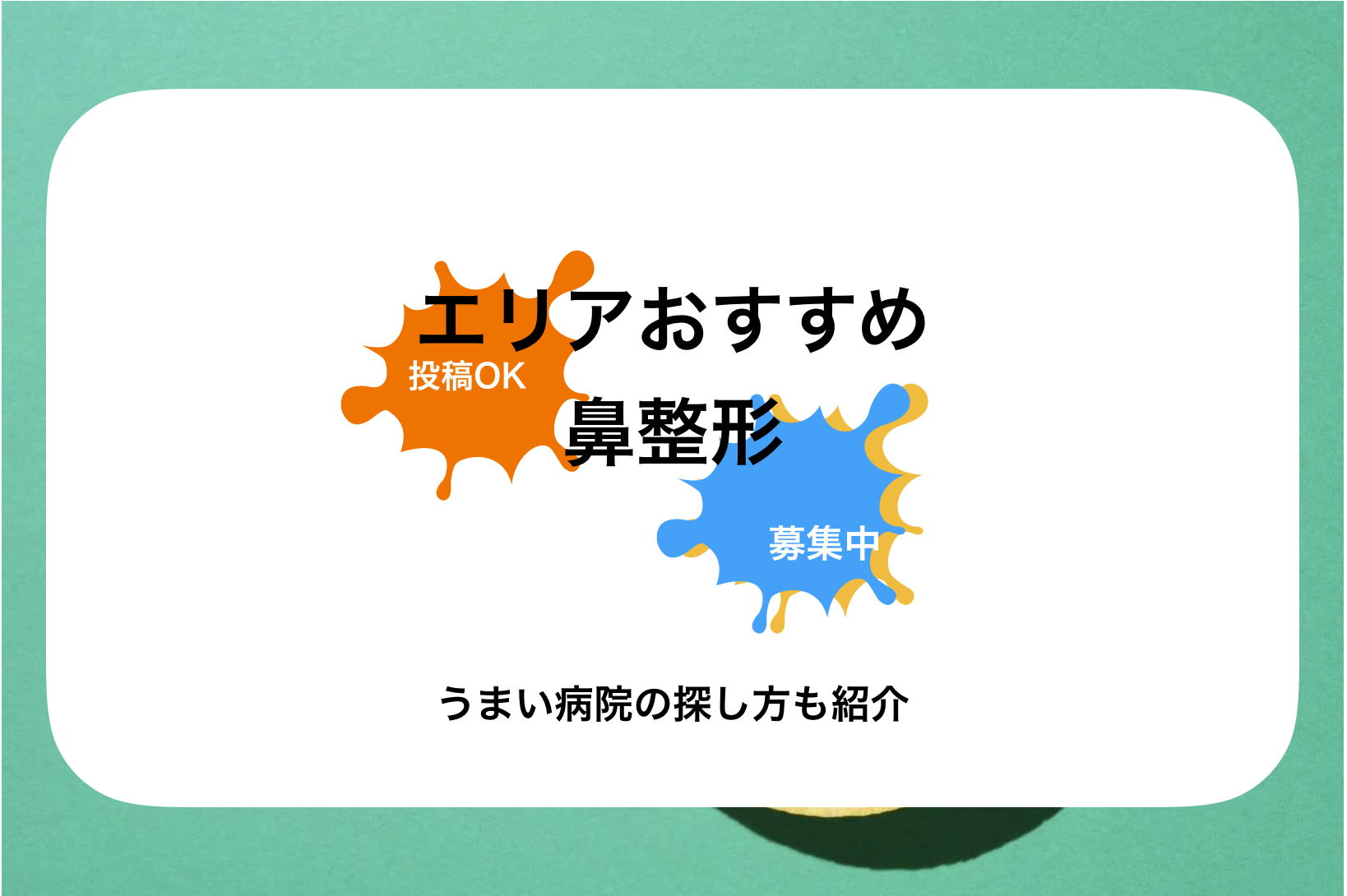 札幌鼻整形おすすめ病院&クリニック比較