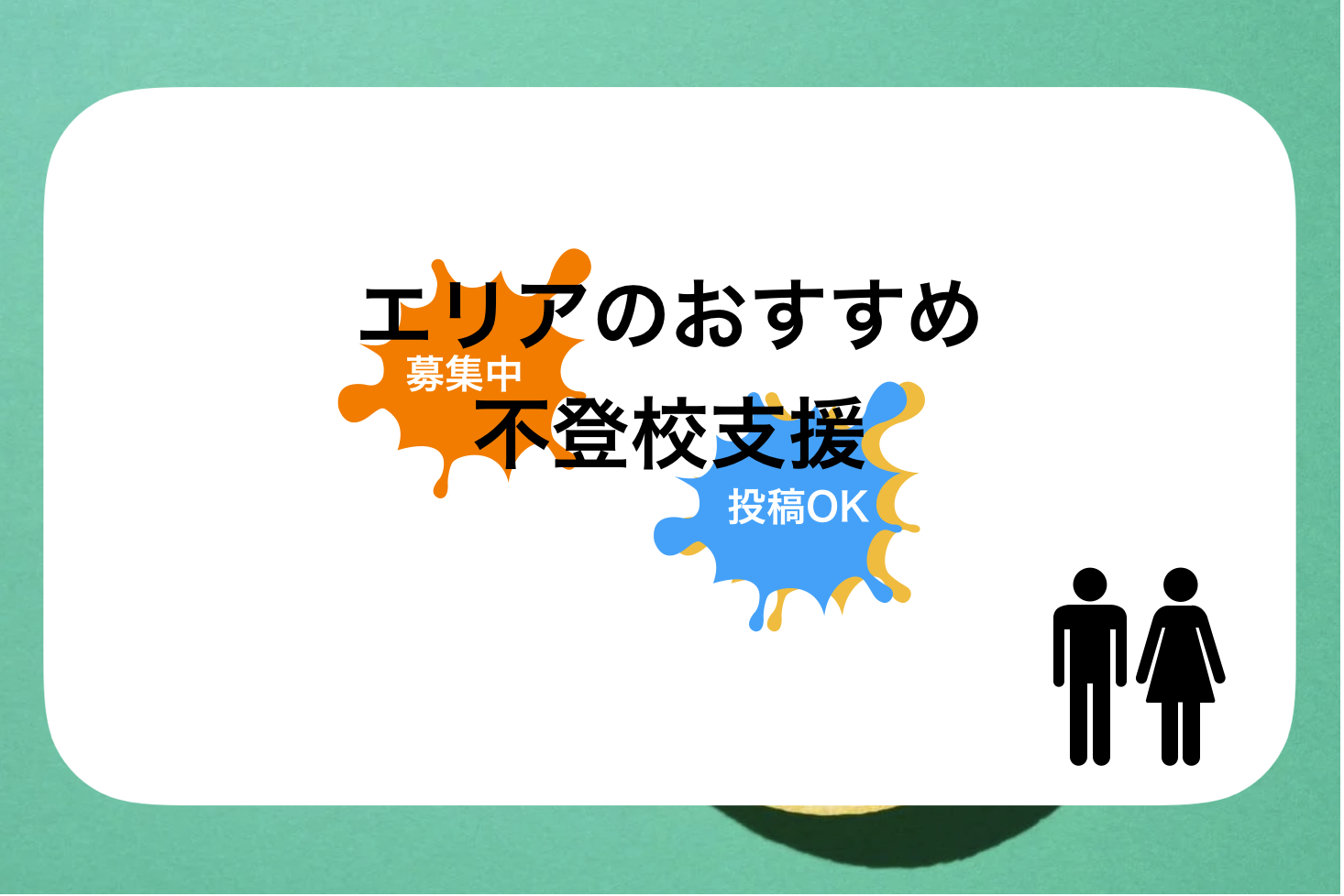 北海道不登校支援サービスおすすめ人気ランキング!