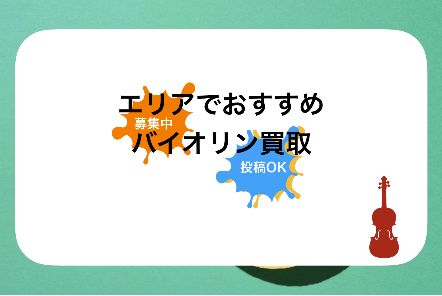 広島バイオリン買取おすすめ比較!