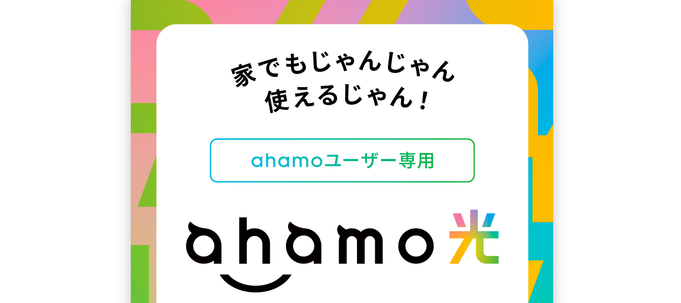 ahamo光(アハモ光)評判と口コミ・レビュー!