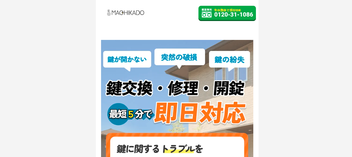 街角鍵相談所評判と口コミ・レビュー!