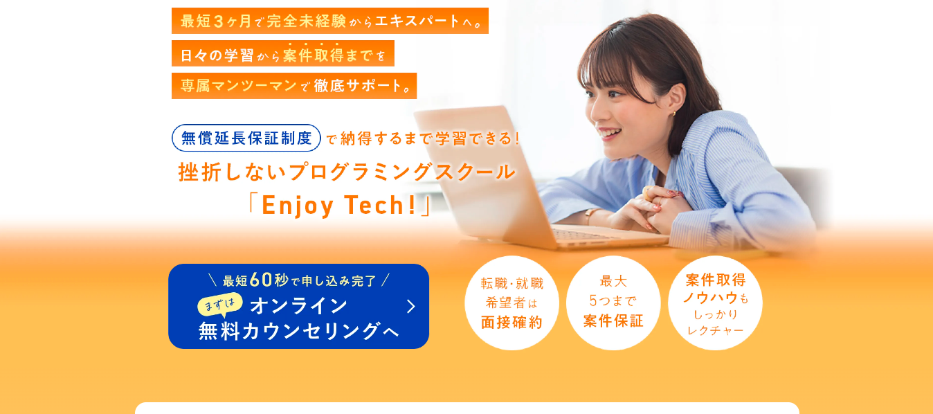 EnjoyTech(エンジョイテック)評判と口コミ・レビュー!