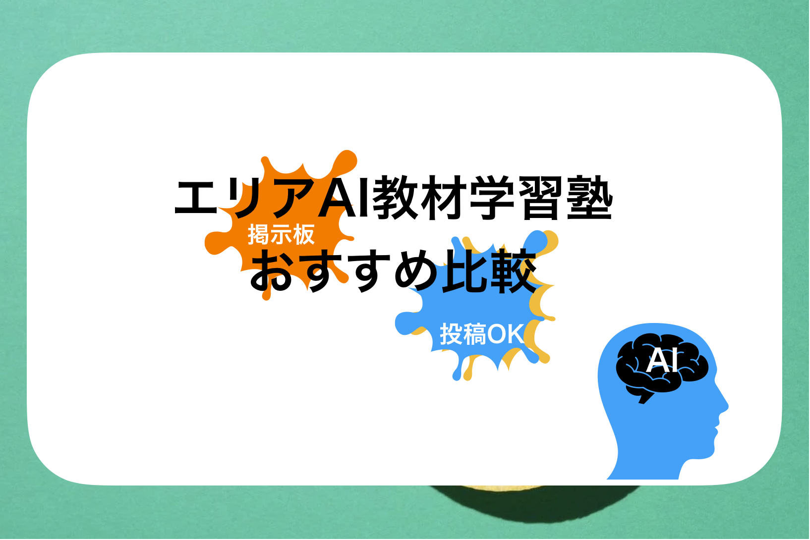 新潟AI教材学習塾おすすめ比較!