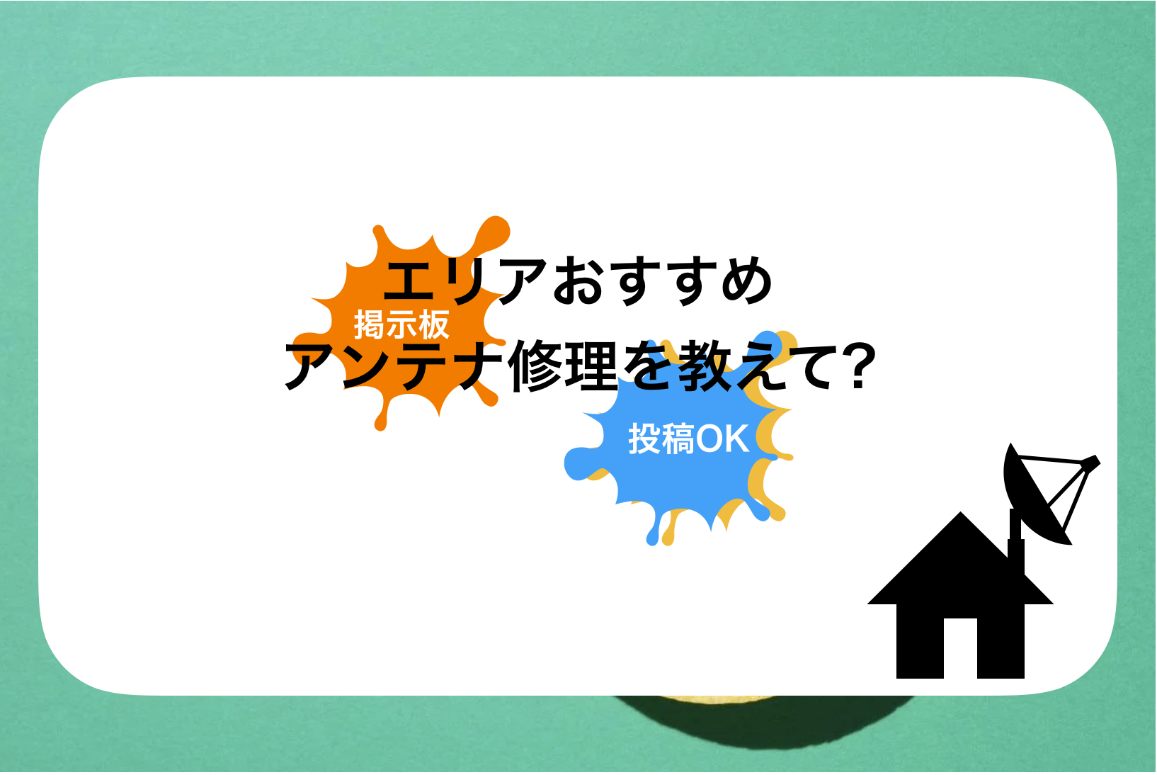 京都アンテナ工事業者おすすめ比較!