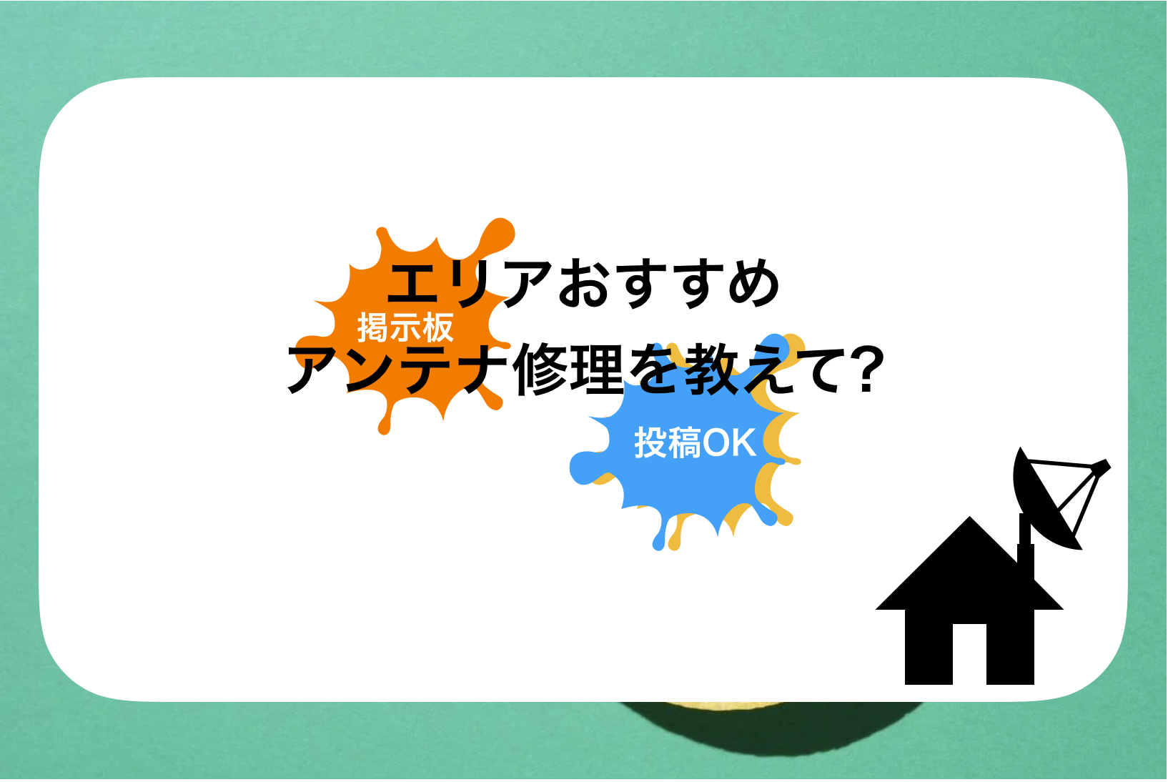 大牟田アンテナ工事業者おすすめ比較!