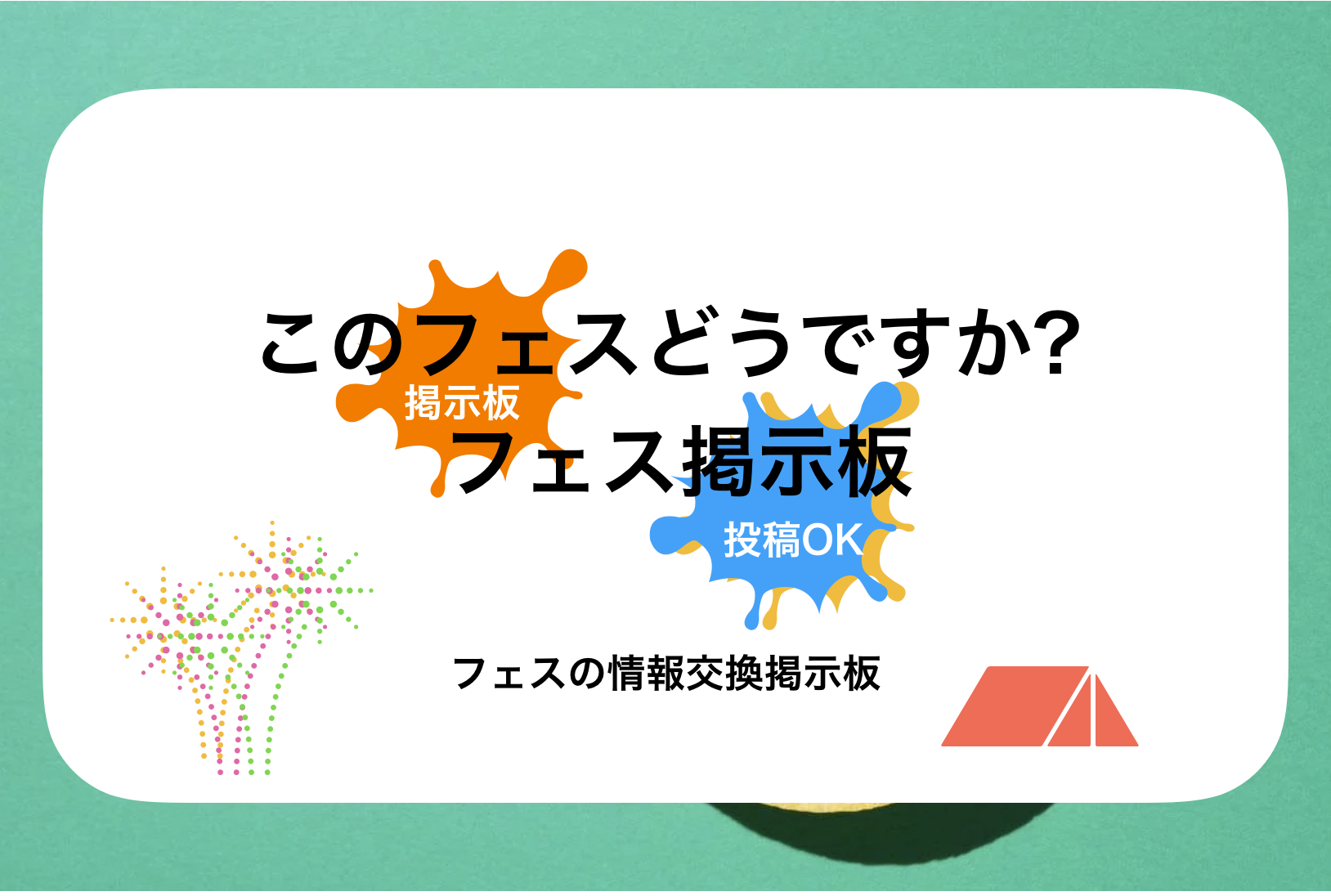 スキマフェス!ってどうですか? フェス掲示板